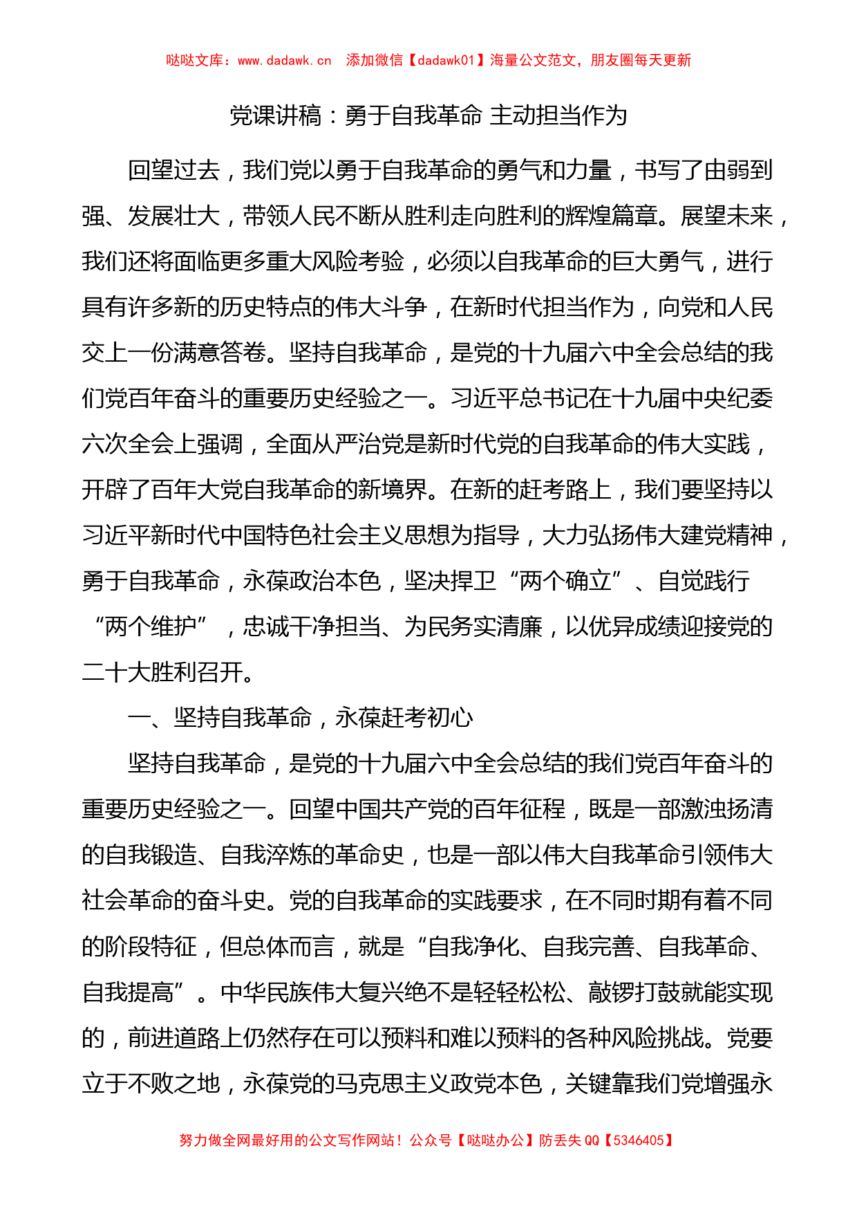 勇于自我革命主动担当作为党课讲稿范文_第1页