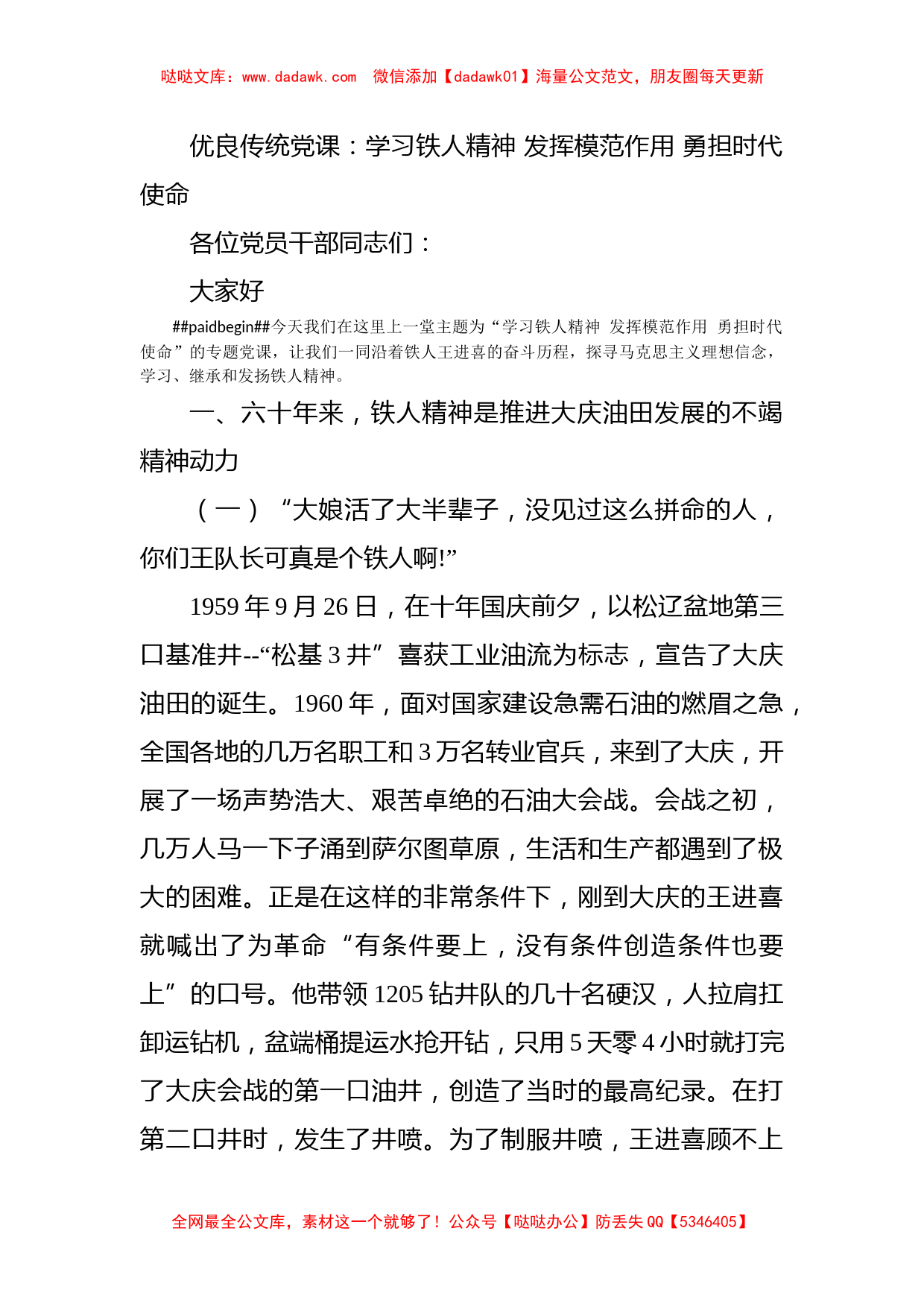 优良传统党课：学习铁人精神 发挥模范作用 勇担时代使命_第1页