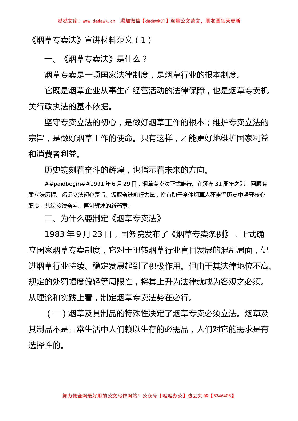 烟草专卖法宣讲宣传材料党课学习讲稿3篇_第1页