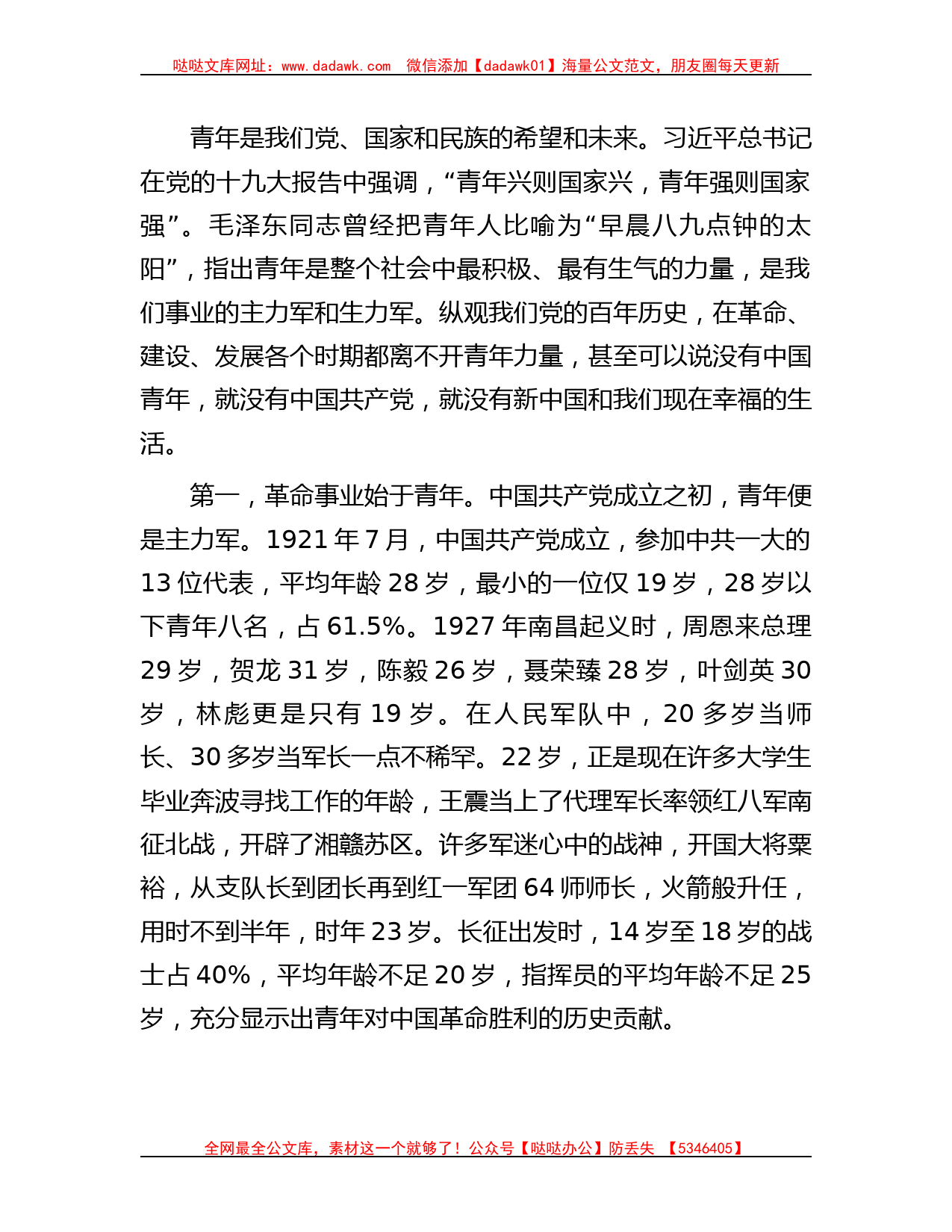 永远跟党走 奋进新征程跑出新时代青年的最好成绩——青年专题党课_第2页