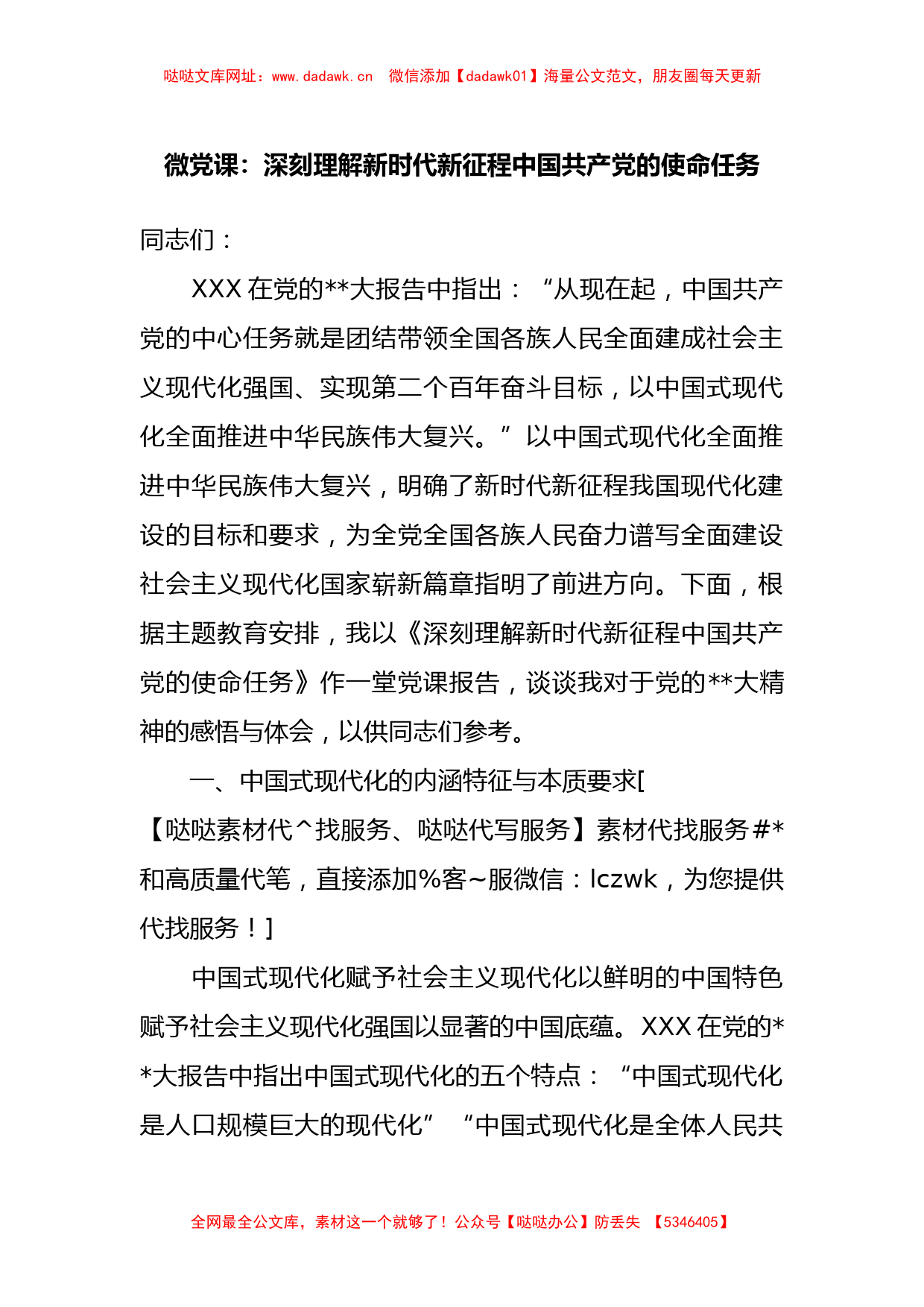 微党课：深刻理解新时代新征程中国共产党的使命任务【哒哒】_第1页