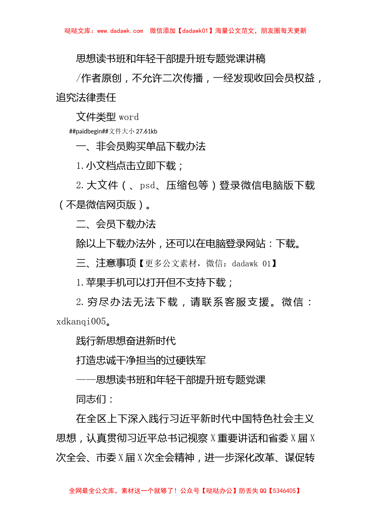 思想读书班和年轻干部提升班专题党课讲稿_第1页