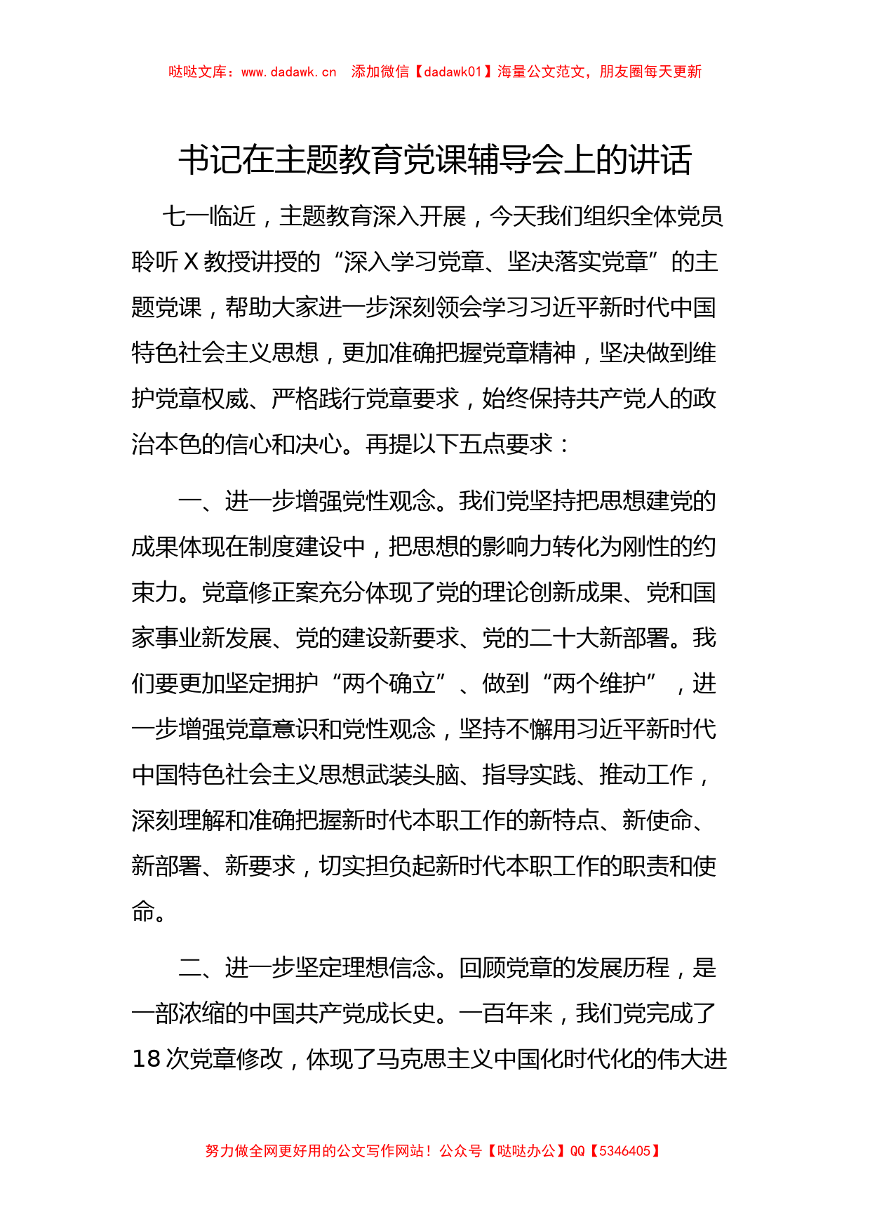 书记在主题教育党课辅导会上的讲话（特色社会主义思想）_第1页