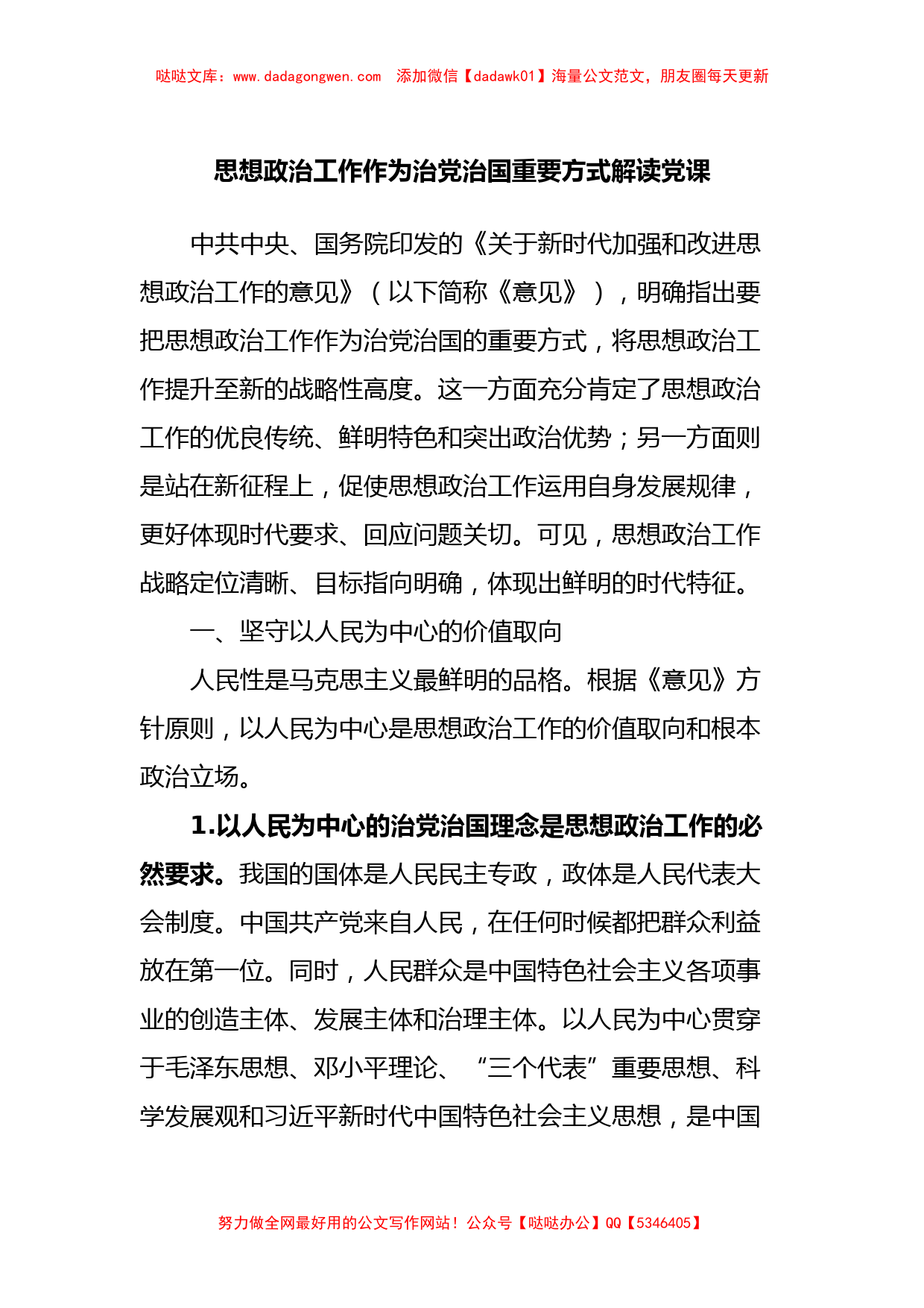 思想政治工作作为治党治国重要方式解读党课_第1页