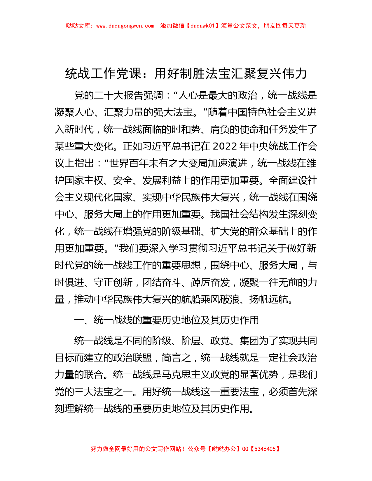 统战工作党课：用好制胜法宝  汇聚复兴伟力_第1页