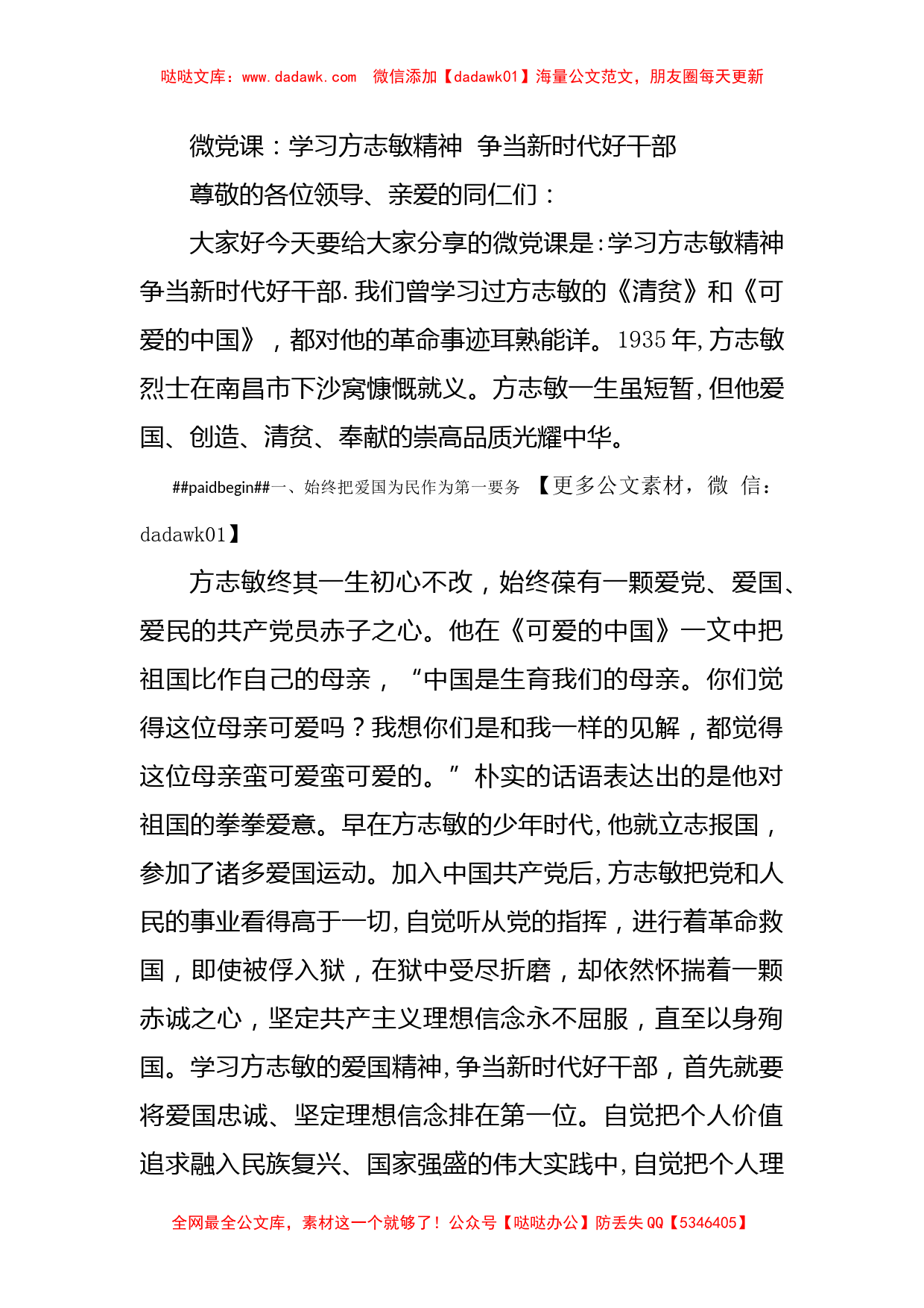 微党课：学习方志敏精神  争当新时代好干部_第1页