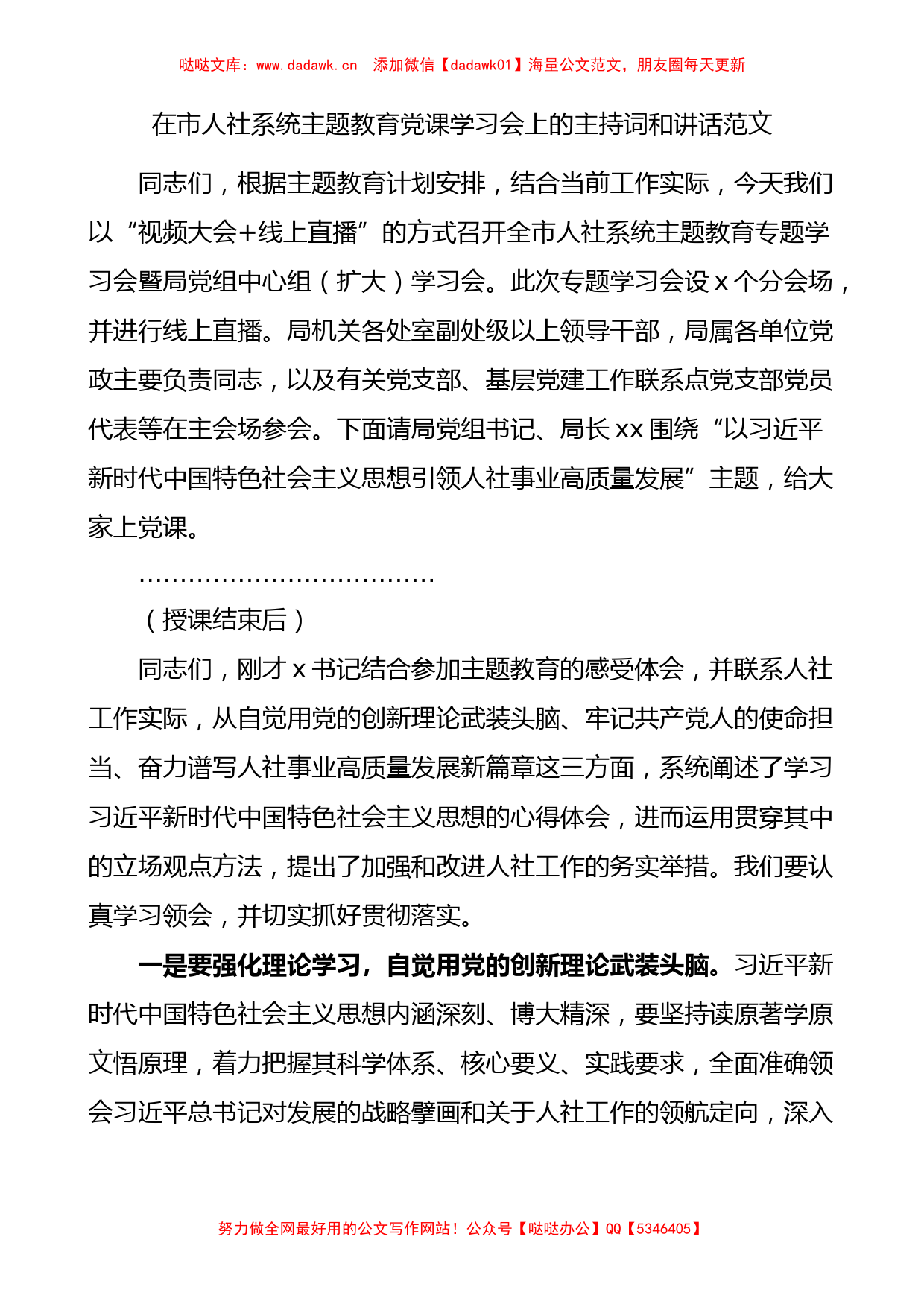 人社系统主题教育党课学习会主持词和讲话人力资源和社会保障局_第1页