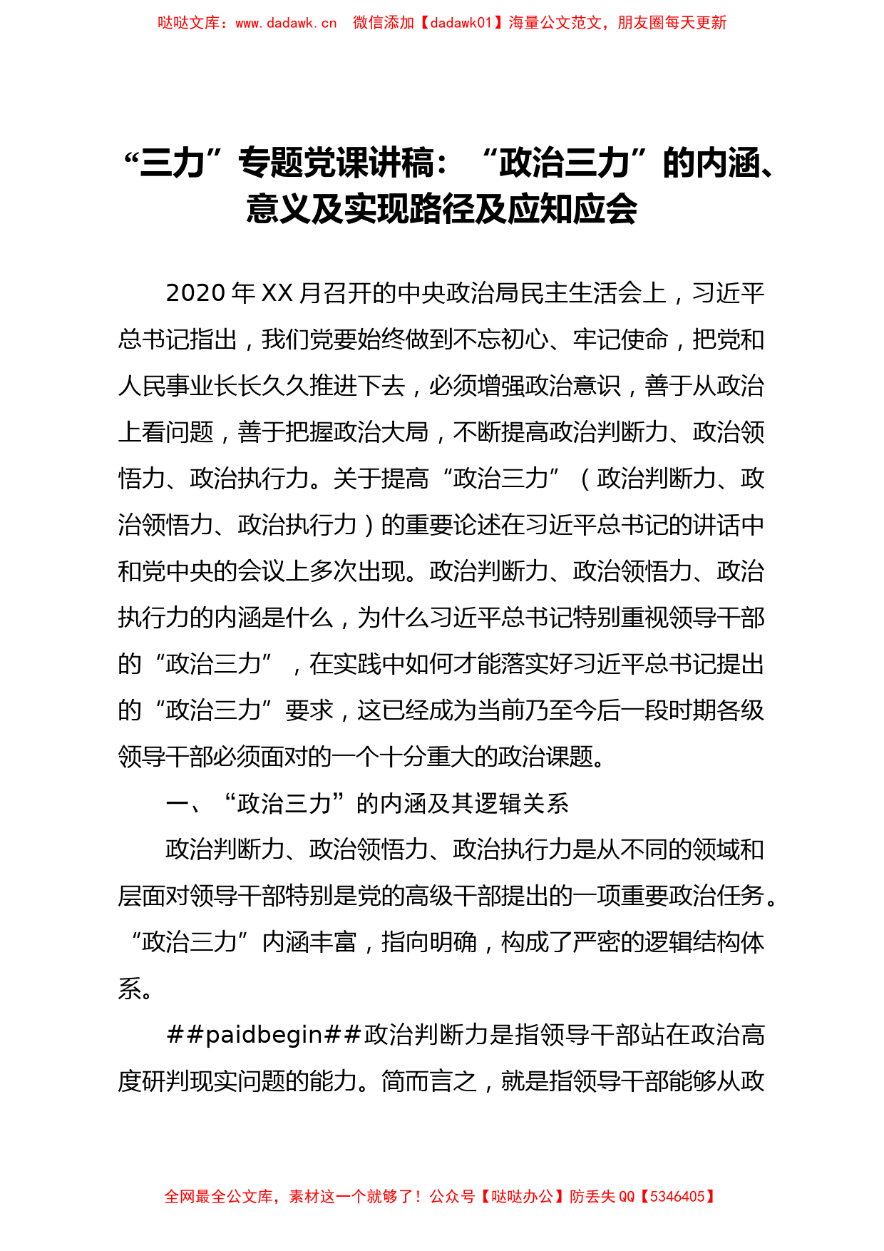 三力专题党课讲稿政治三力的内涵意义及实现路径及应知应会_第1页