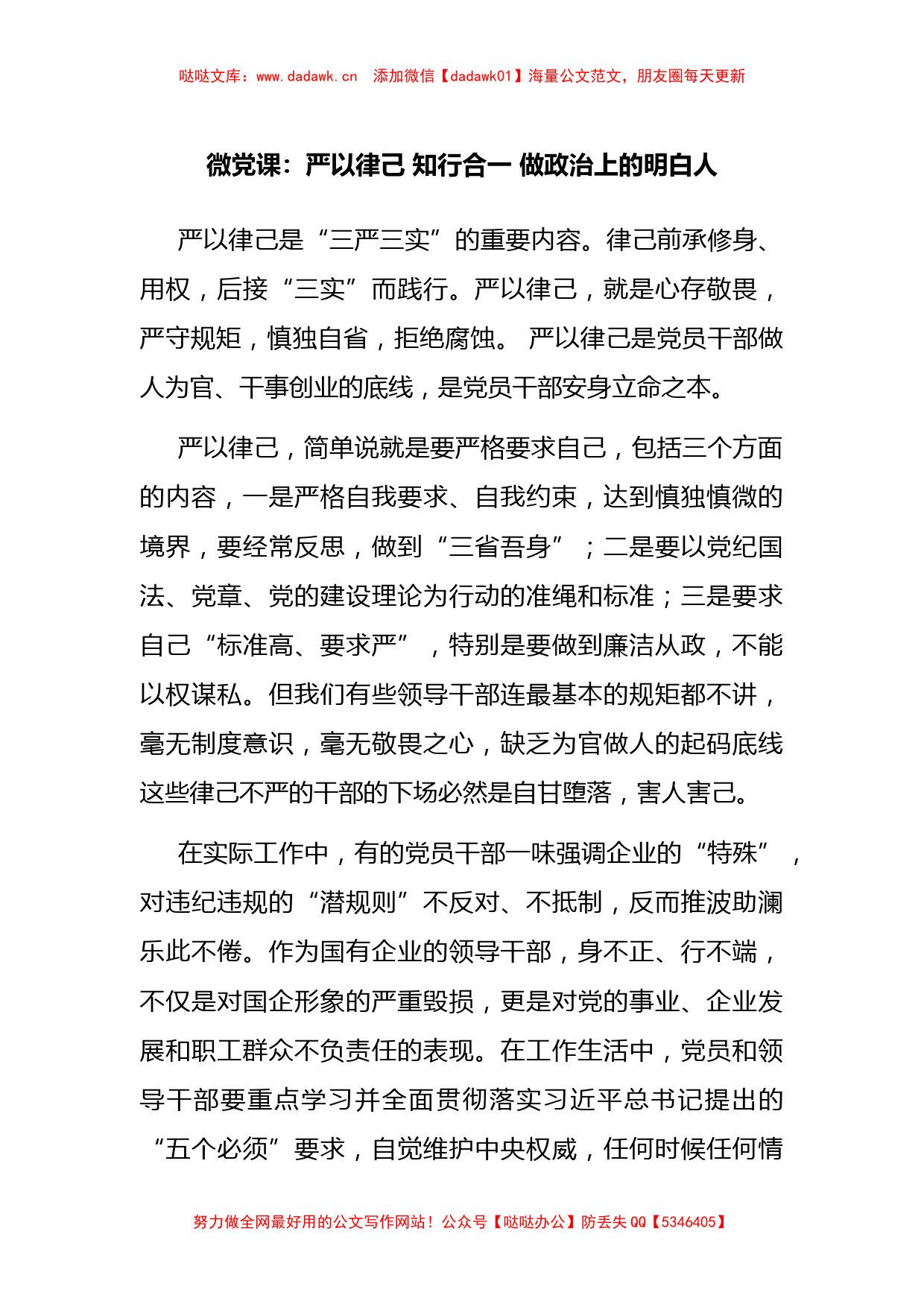 微党课：严以律己 知行合一 做政治上的明白人_第1页