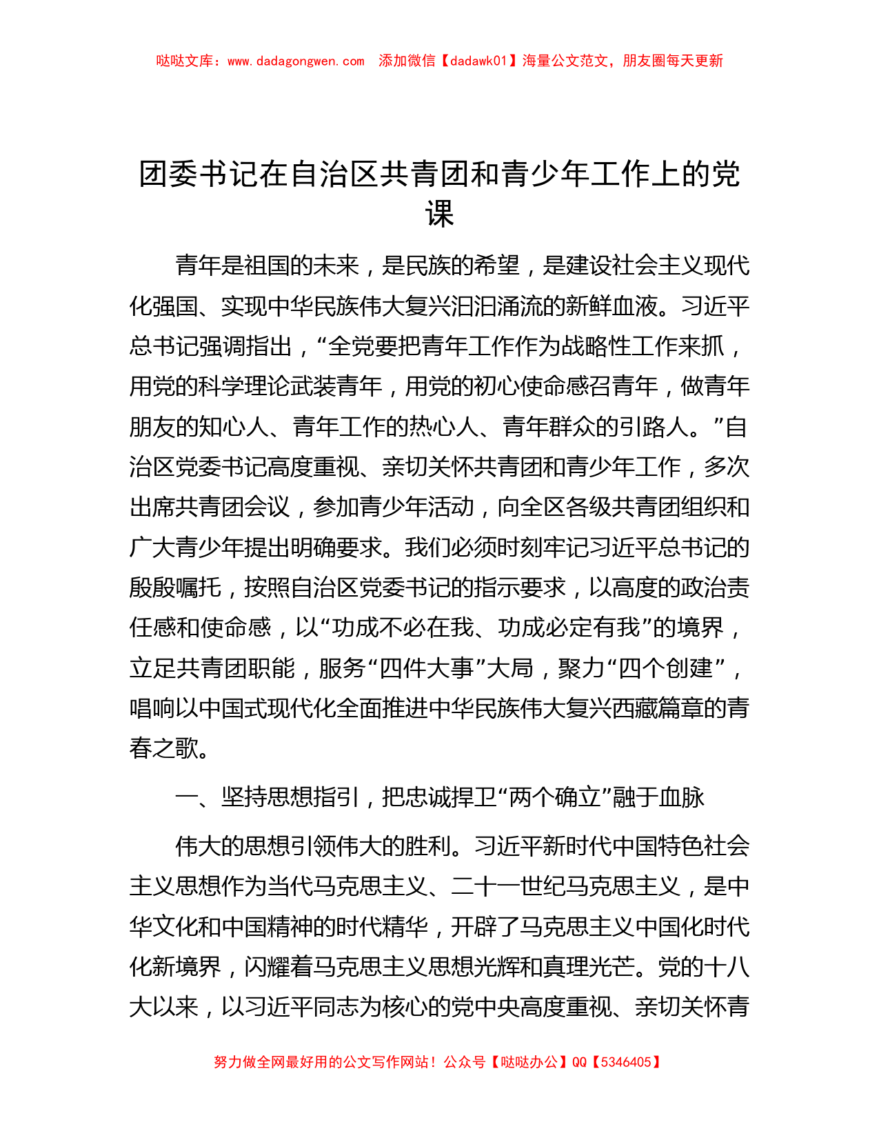 团委书记在自治区共青团和青少年工作上的党课_第1页