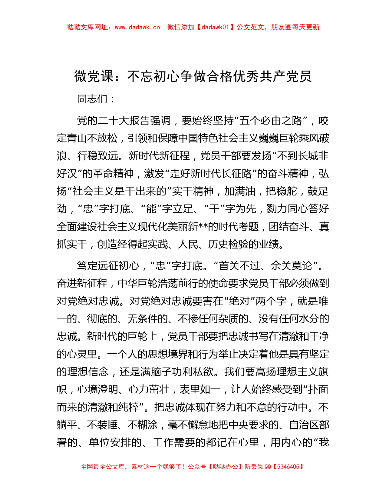 微党课：不忘初心 争做合格优秀共产党员【哒哒】_第1页