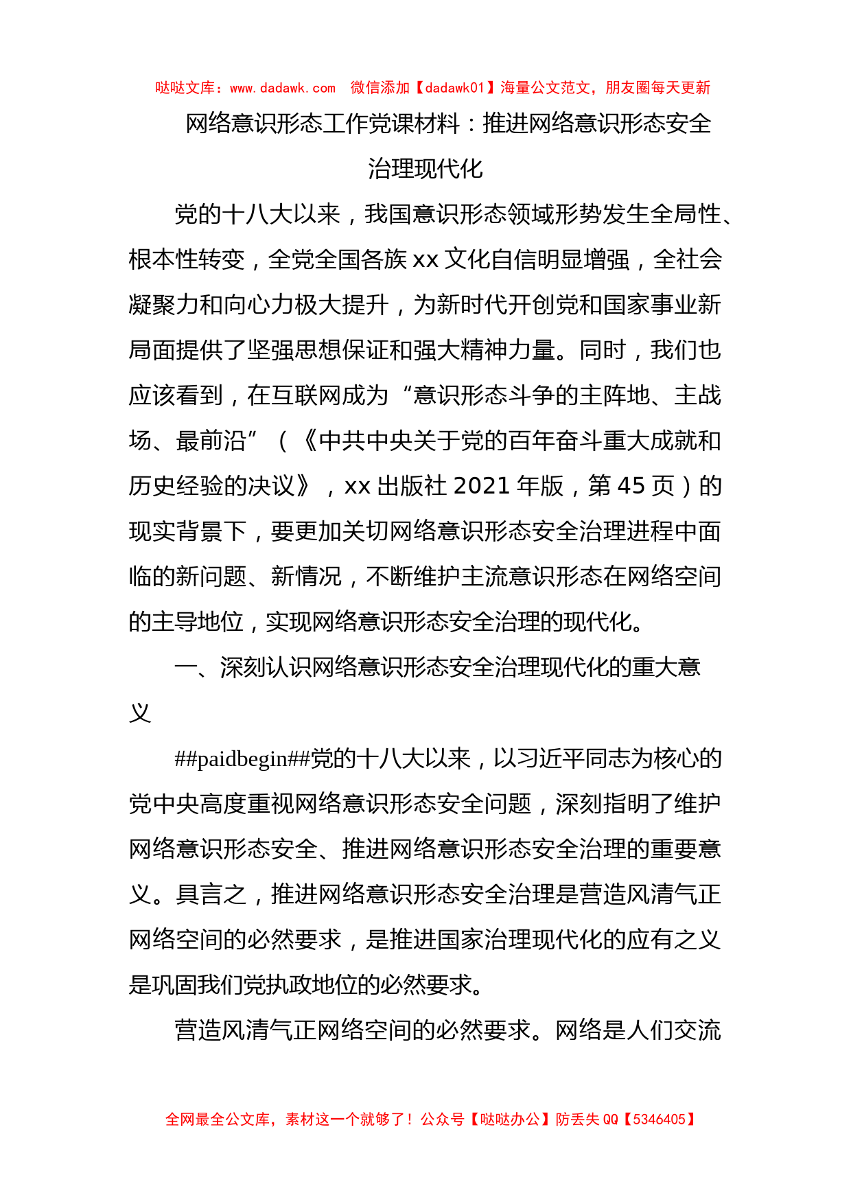 网络意识形态工作党课材料_第1页