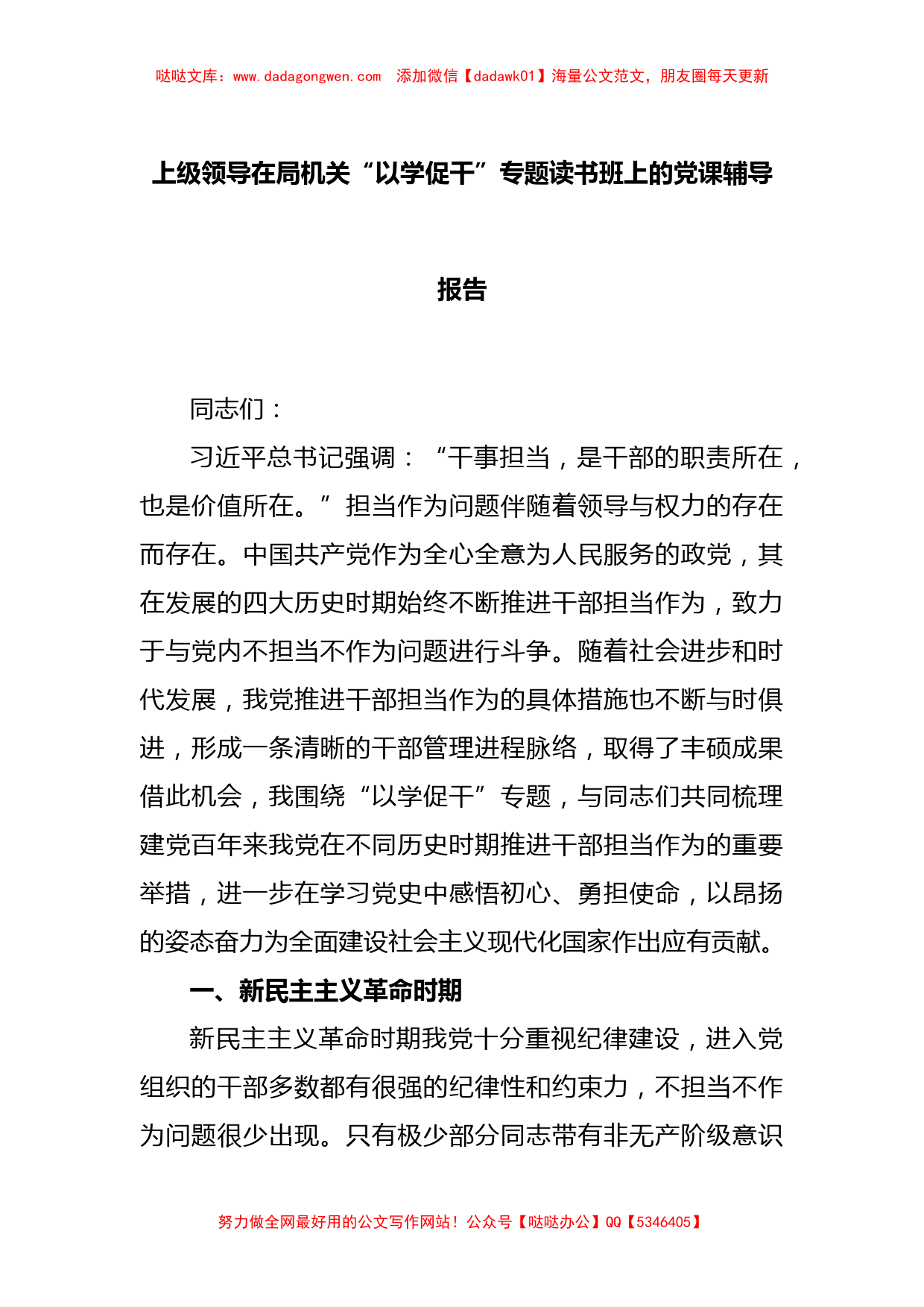 上级领导在局机关“以学促干”专题读书班上的党课辅导报告【哒哒】_第1页