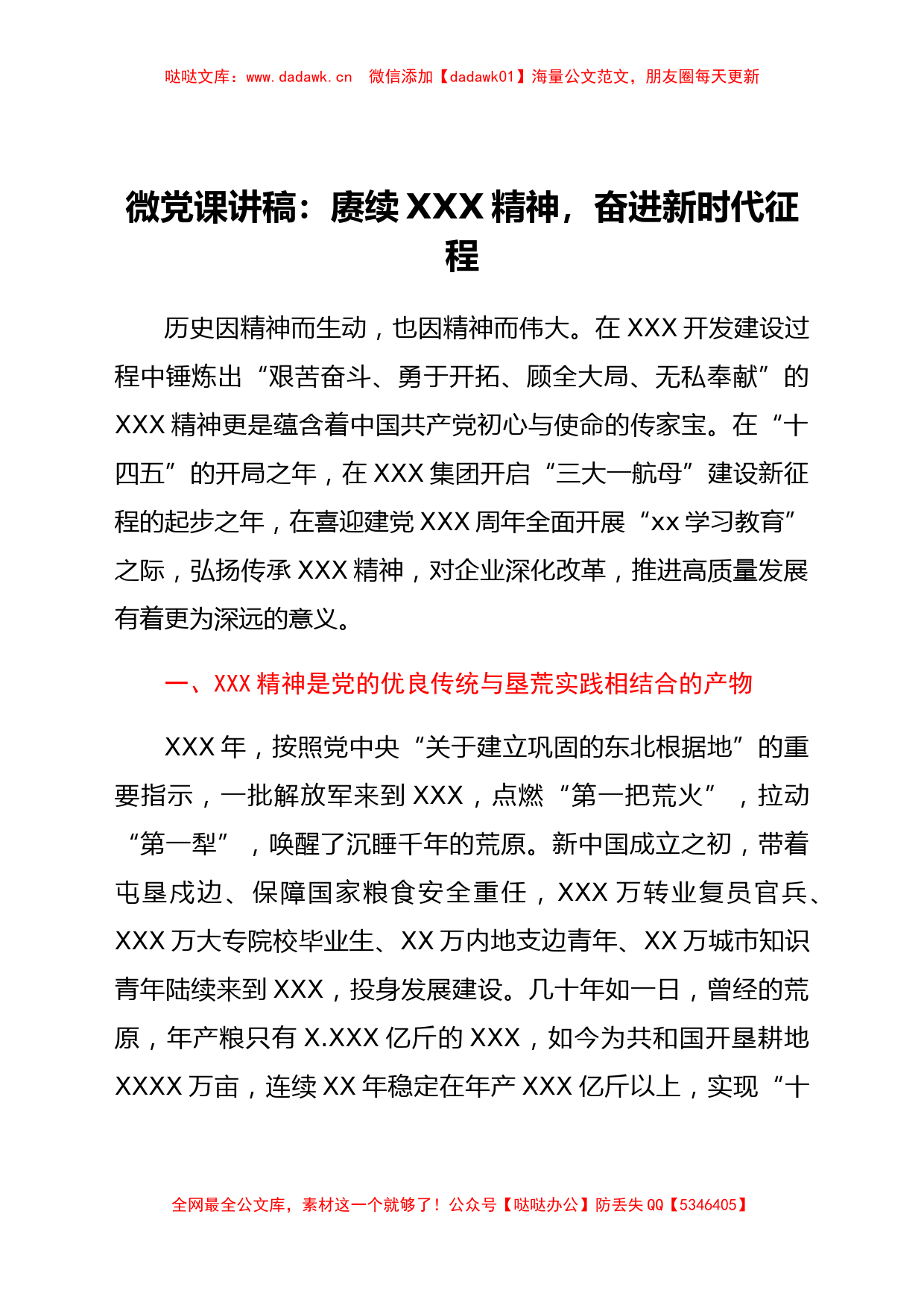 微党课讲稿：赓续XXX精神，奋进新时代征程_第1页