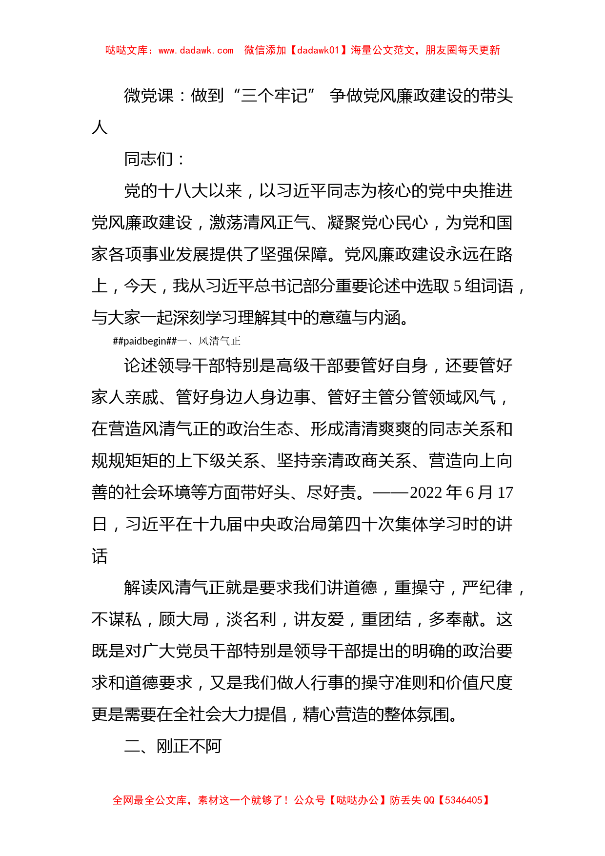 微党课：做到“三个牢记” 争做党风廉政建设的带头人_第1页