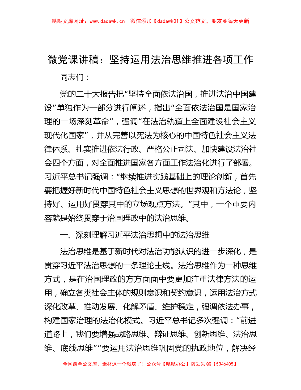 微党课讲稿：坚持运用法治思维推进各项工作【哒哒】_第1页