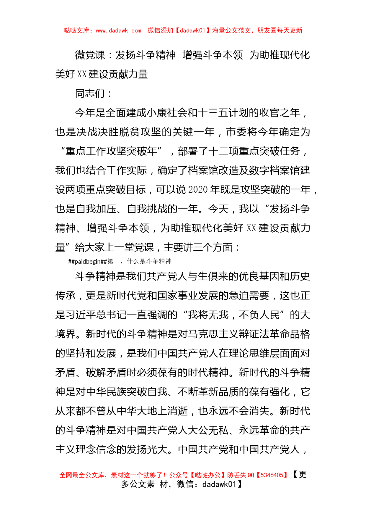 微党课：发扬斗争精神  增强斗争本领  为助推现代化美好XX建设贡献力量_第1页