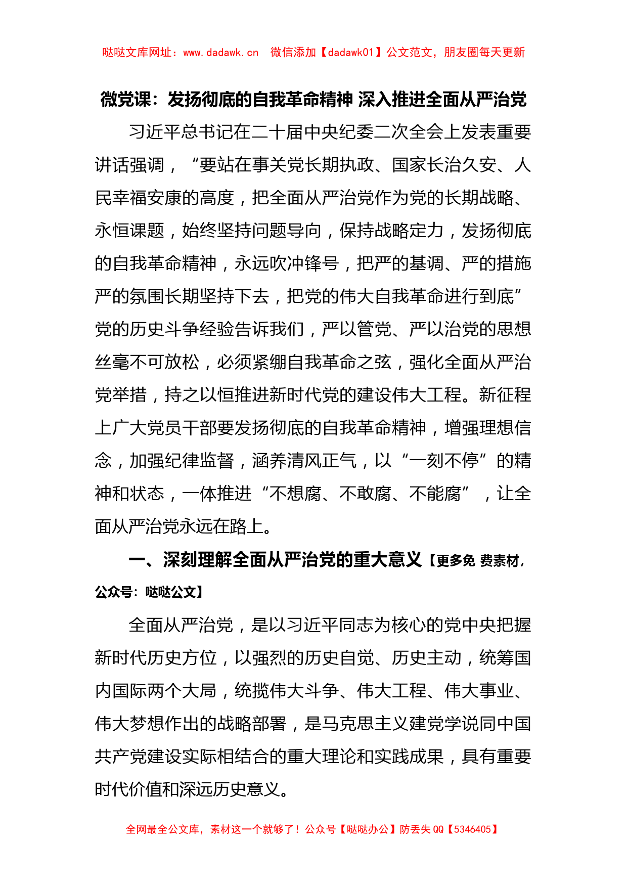 微党课：发扬彻底的自我革命精神 深入推进全面从严治党【哒哒】_第1页