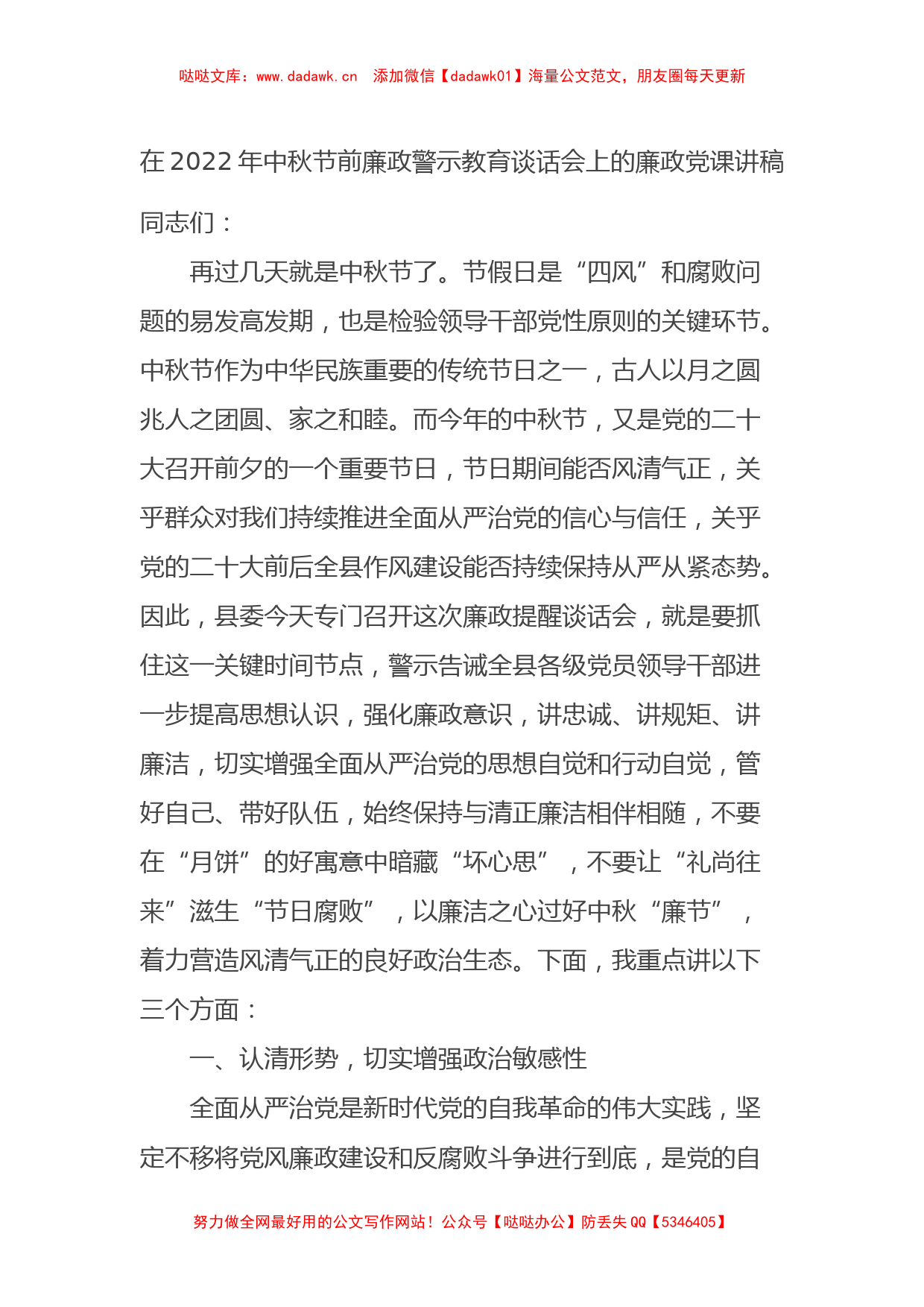 在2022年中秋节前廉政警示教育谈话会上的廉政党课讲稿_第1页