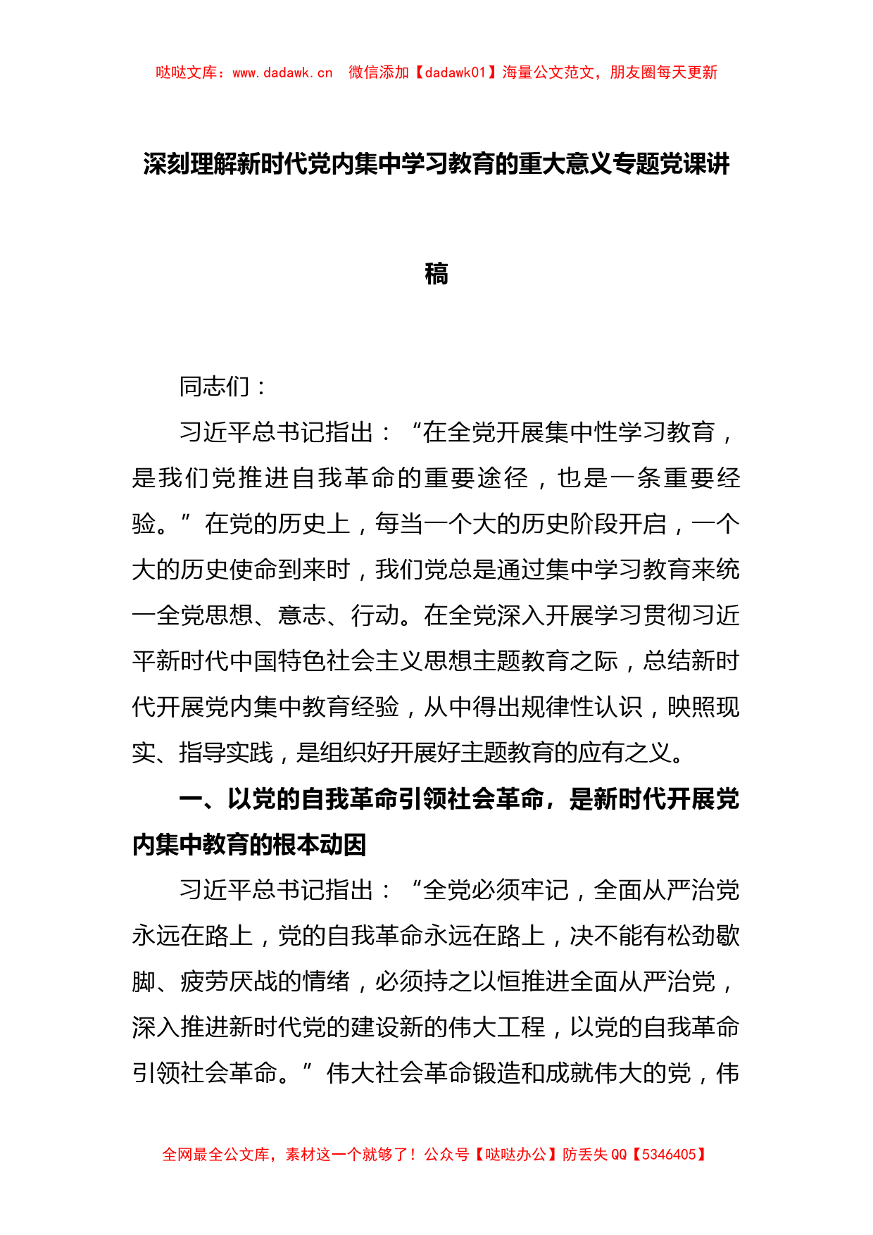 深刻理解新时代党内集中学习教育的重大意义专题党课讲稿_第1页