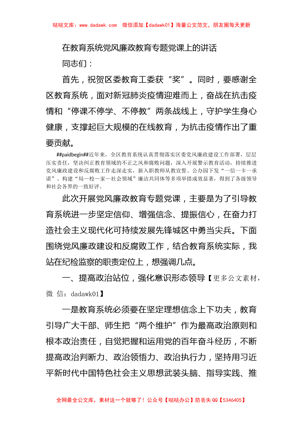 在教育系统党风廉政教育专题党课上的讲话_第1页