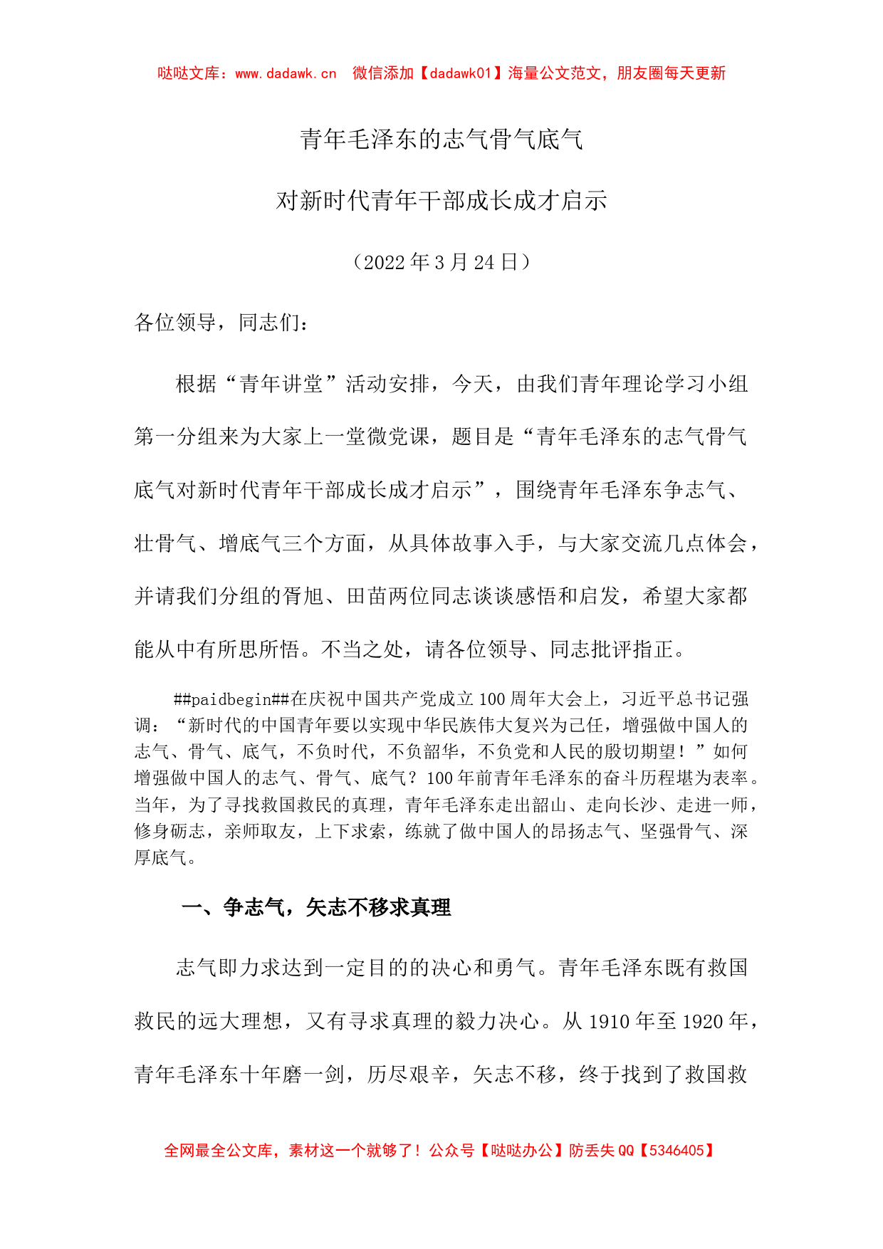 微党课：青年毛泽东的志气骨气底气对新时代青年干部成长成才启示_第1页