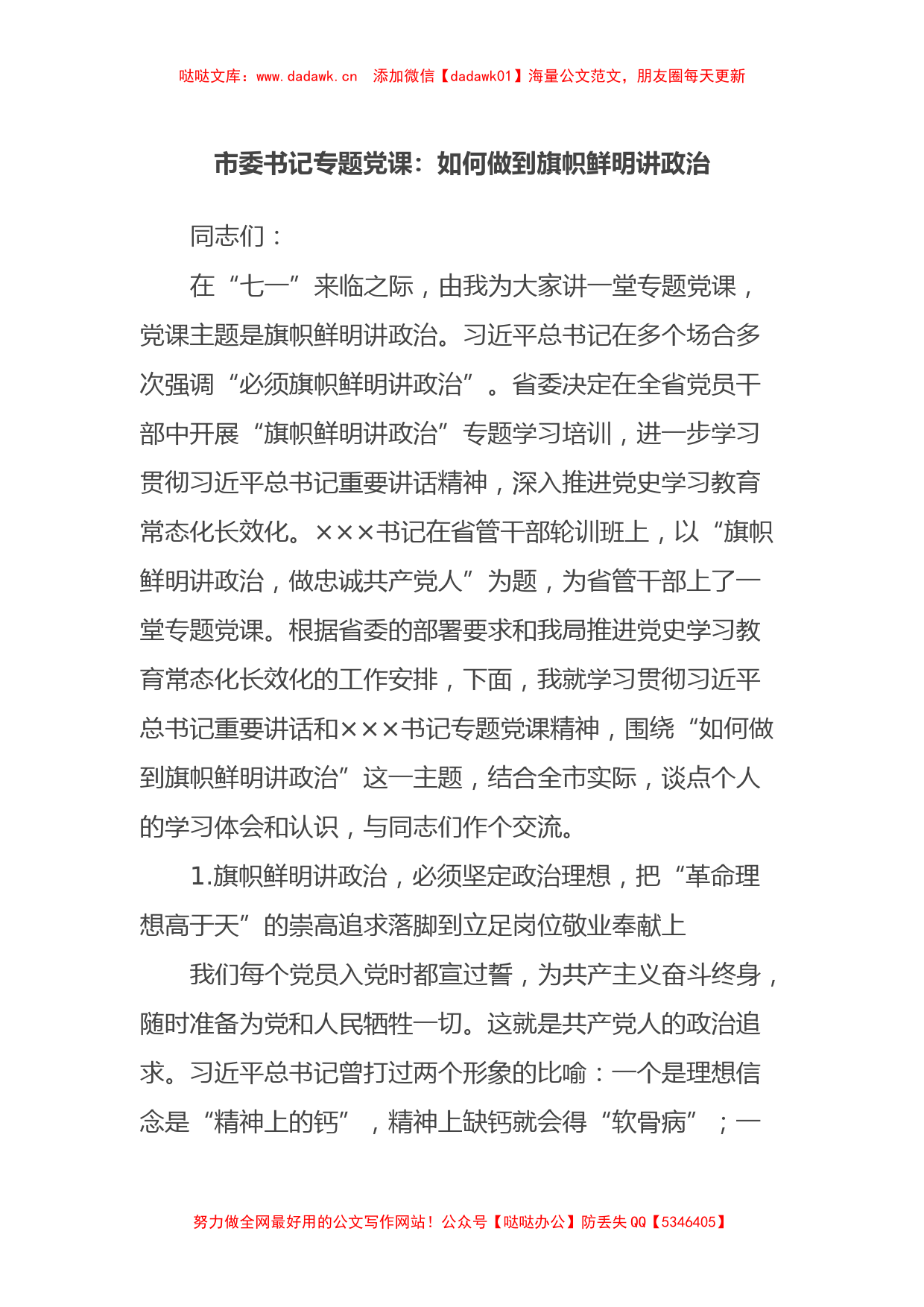 市委书记七一专题党课：如何做到旗帜鲜明讲政治_第1页