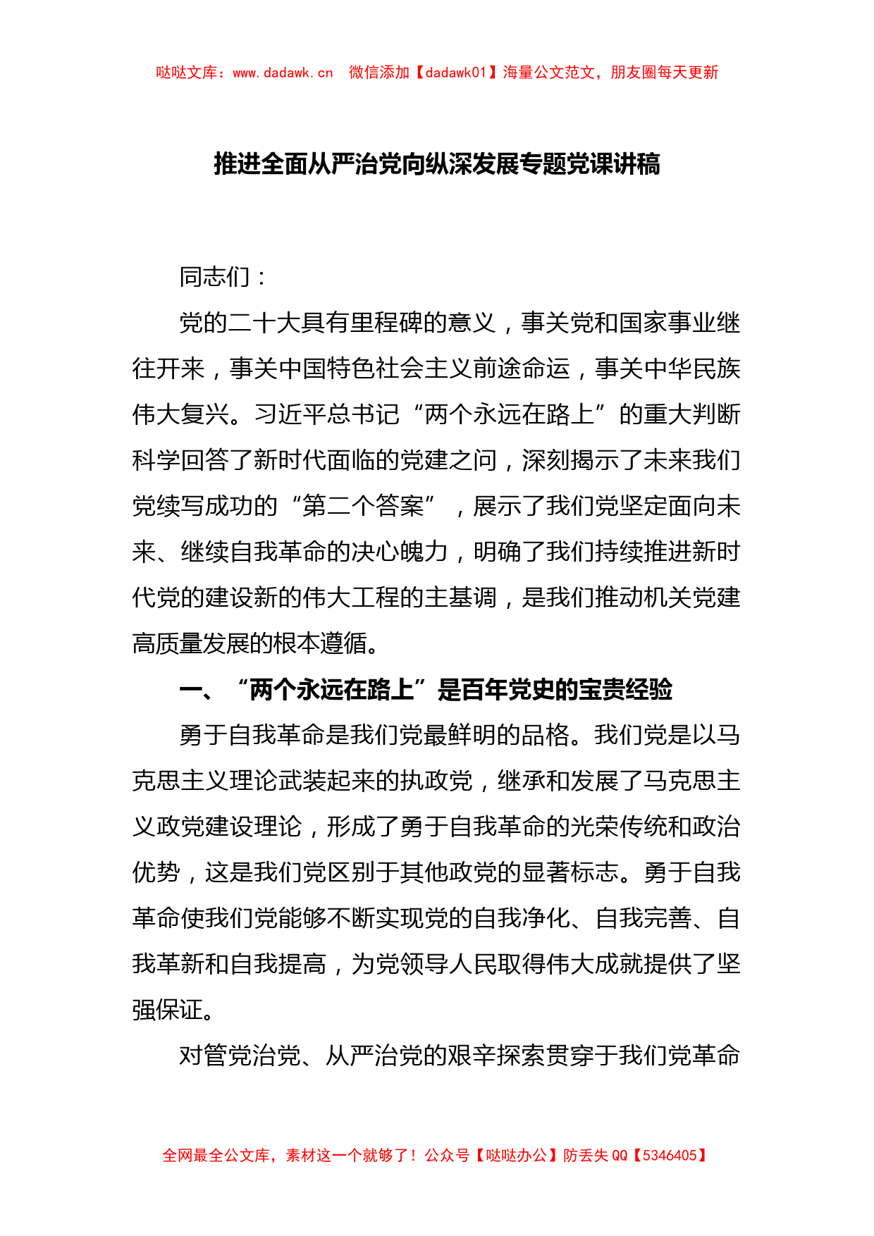 推进全面从严治党向纵深发展专题党课讲稿_第1页