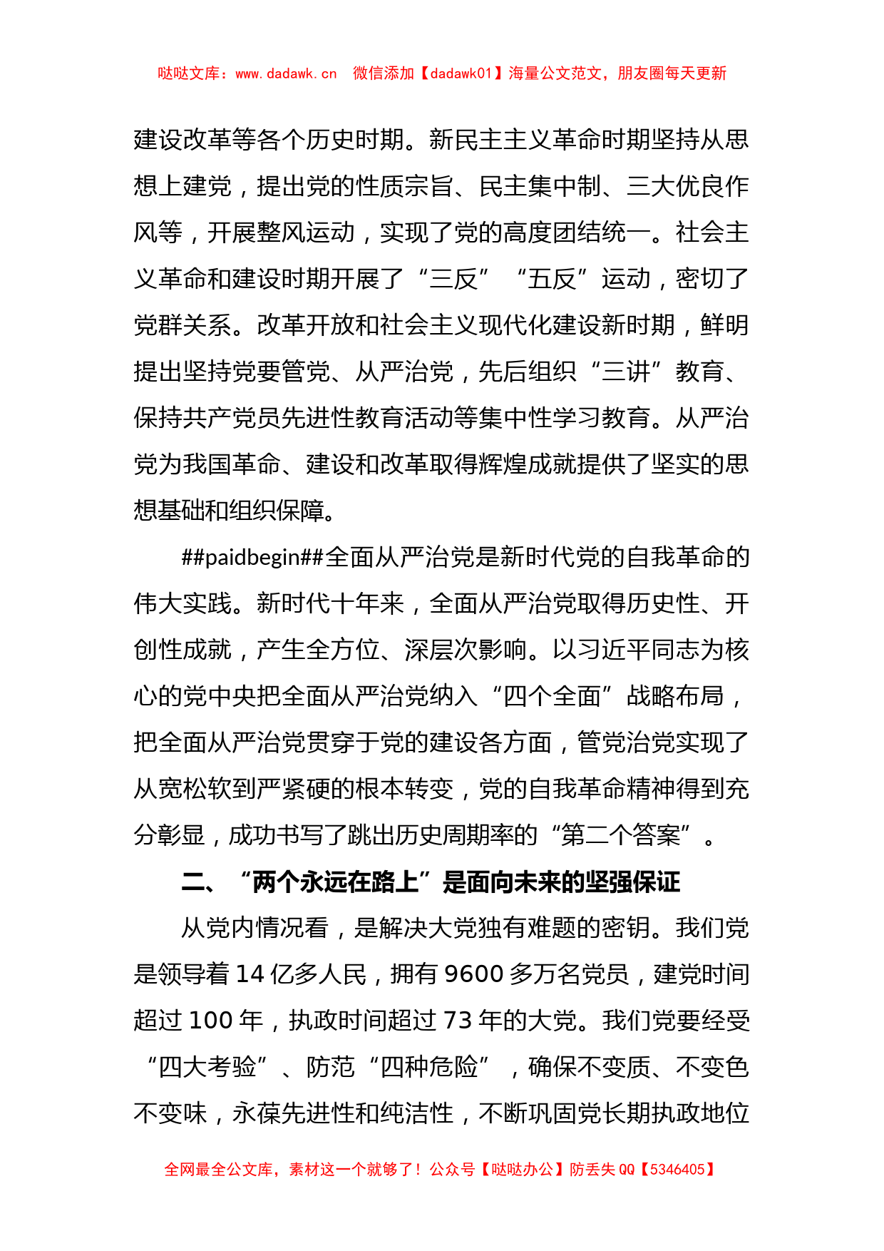 推进全面从严治党向纵深发展专题党课讲稿_第2页