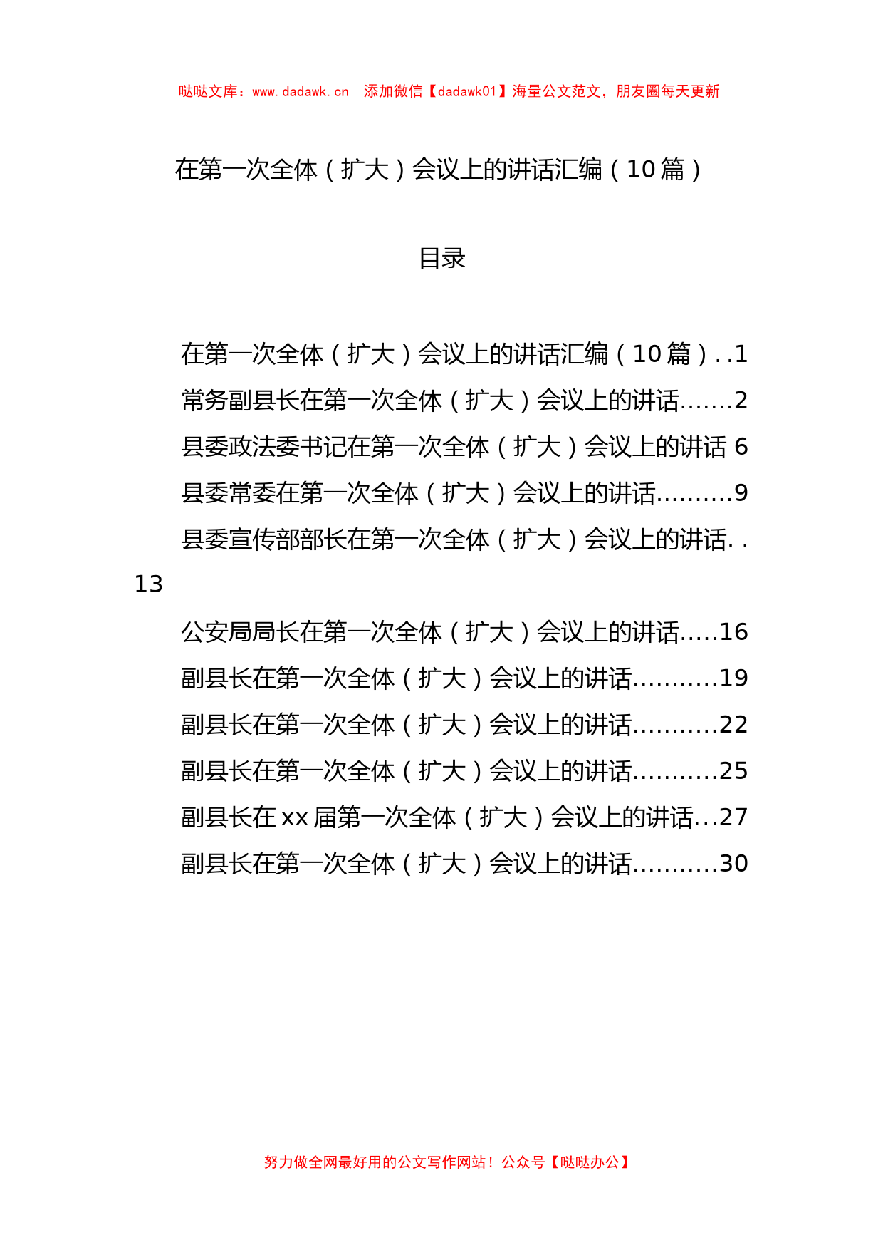 在第一次全体（扩大）会议上的讲话汇编（10篇）_第1页