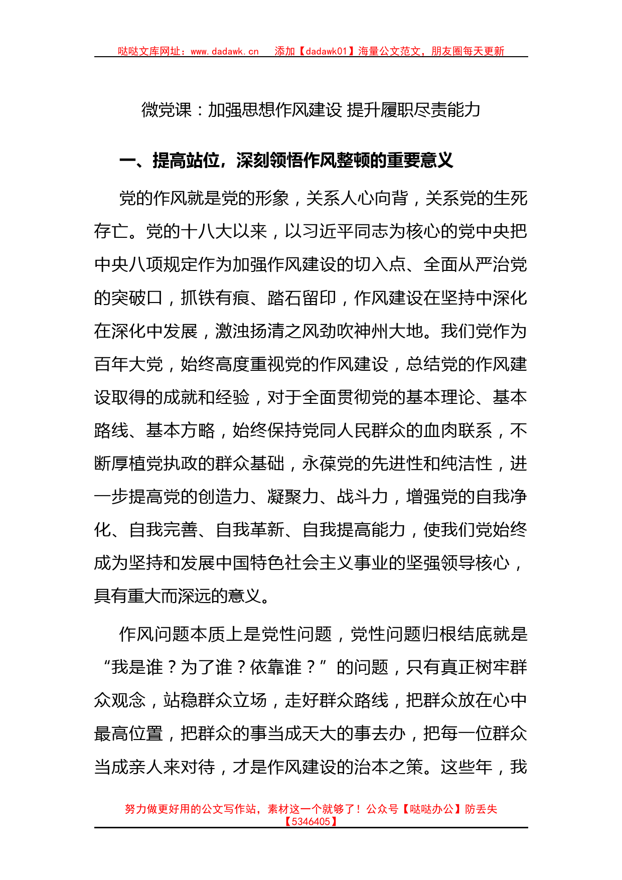 微党课：加强思想作风建设 提升履职尽责能力_第1页