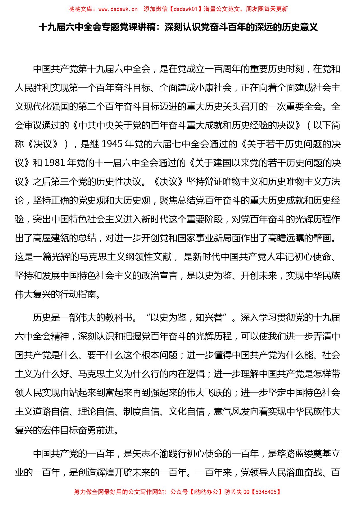 十九届六中全会专题党课讲稿：深刻认识党奋斗百年的深远的历史意义_第1页