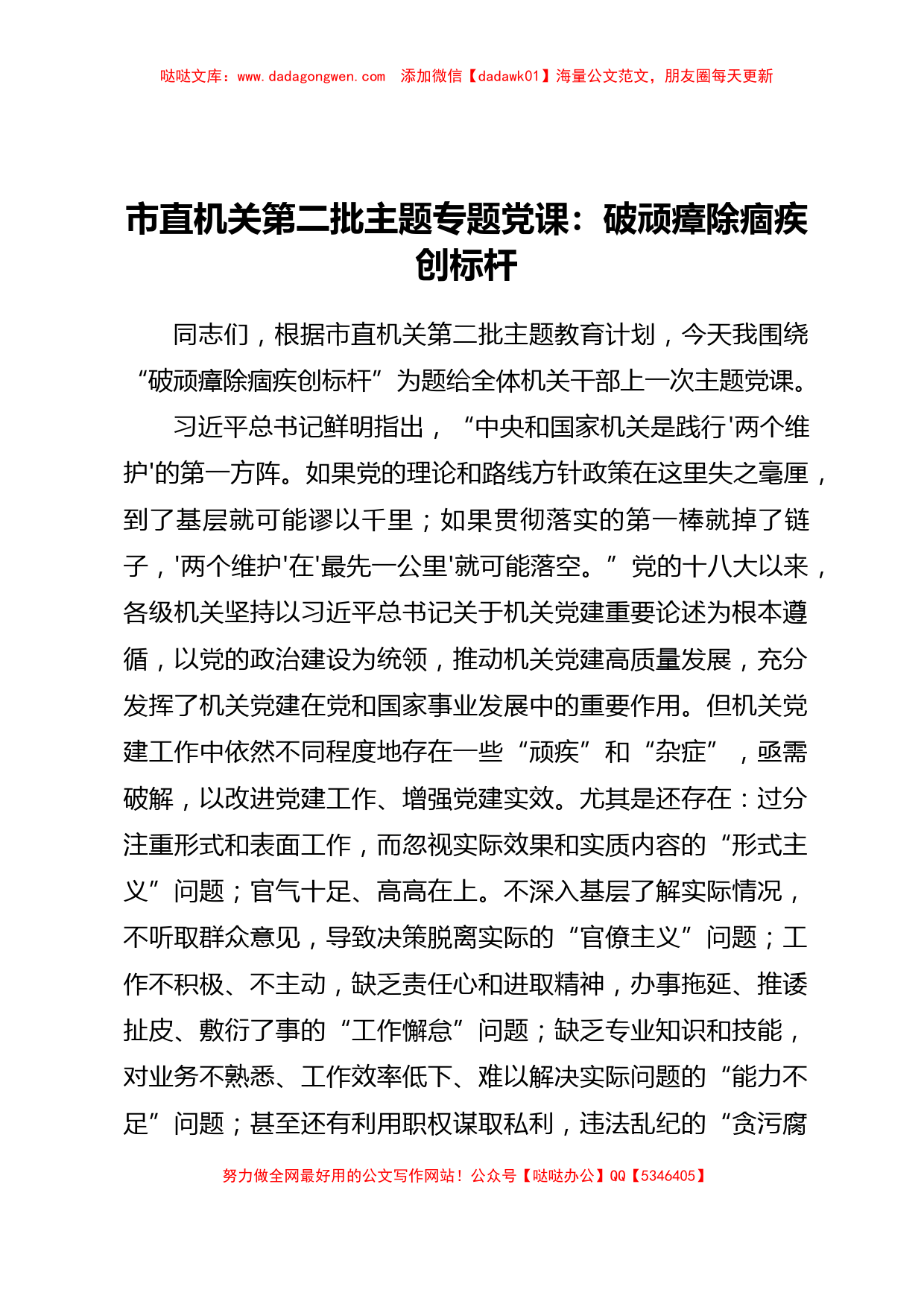 市直机关第二批主题专题党课：破顽瘴除痼疾创标杆_第1页