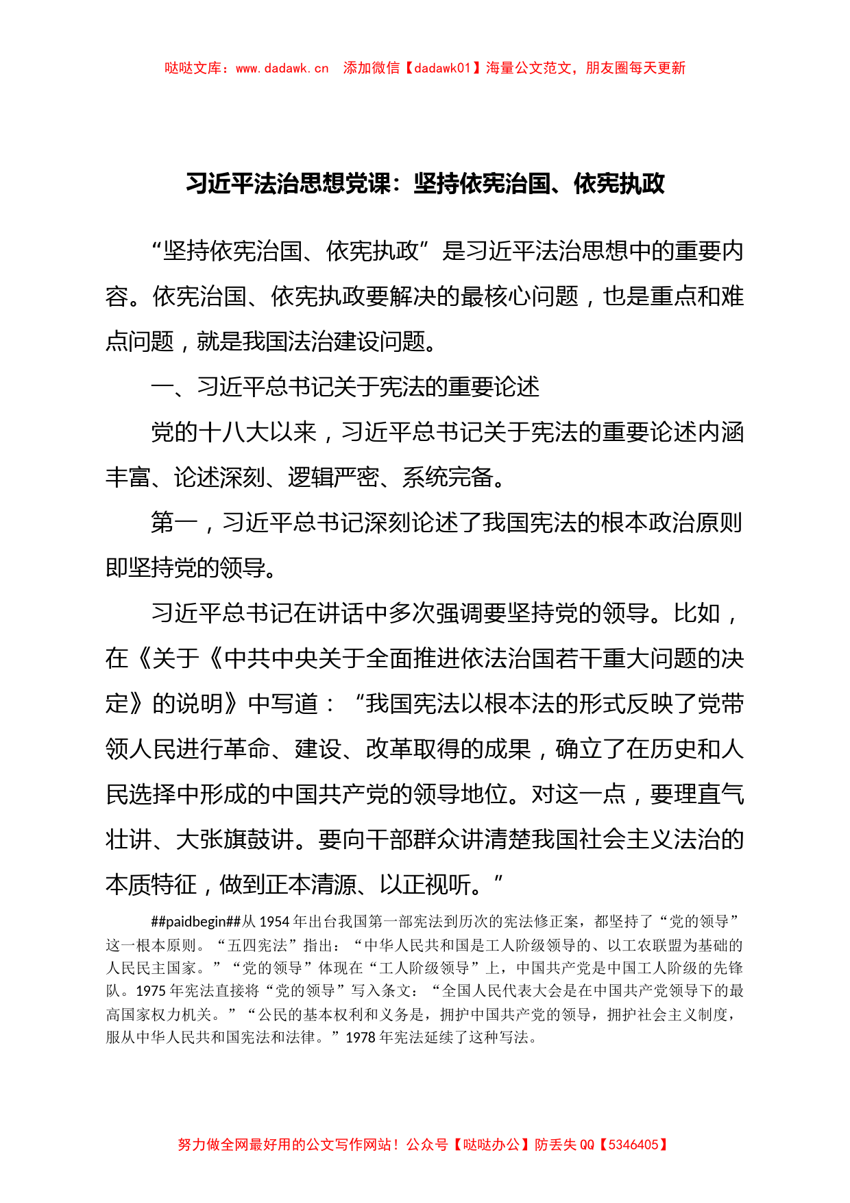 习XX法治思想党课：坚持依宪治国、依宪执政_第1页