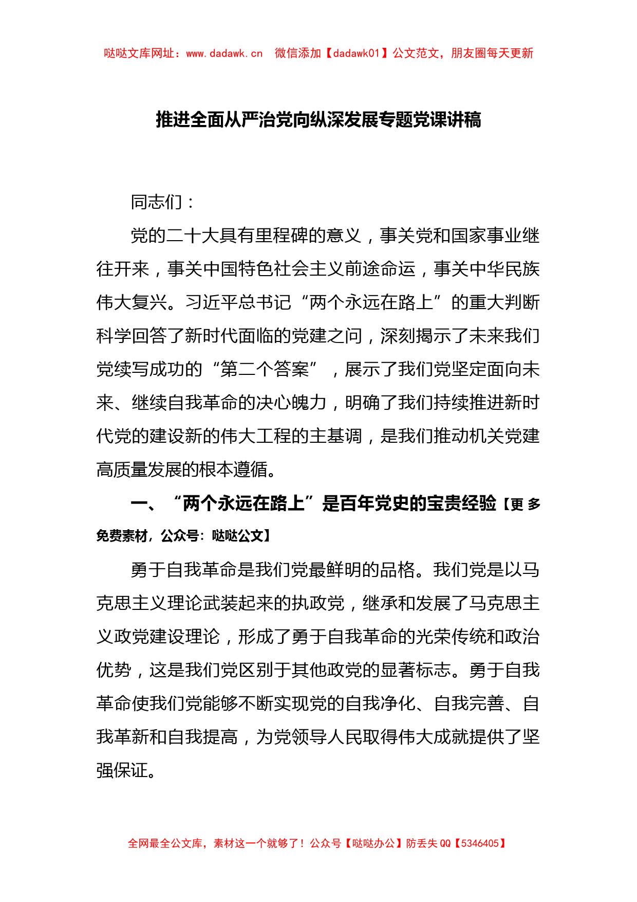 推进全面从严治党向纵深发展专题党课讲稿【哒哒】_第1页