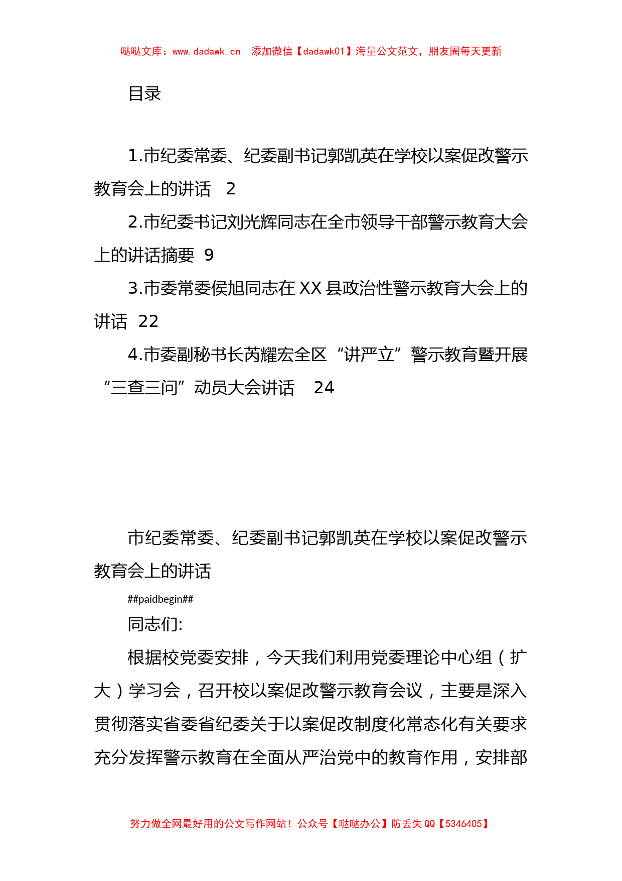 市级领导在警示教育会议上的讲话汇编（4篇）_第1页