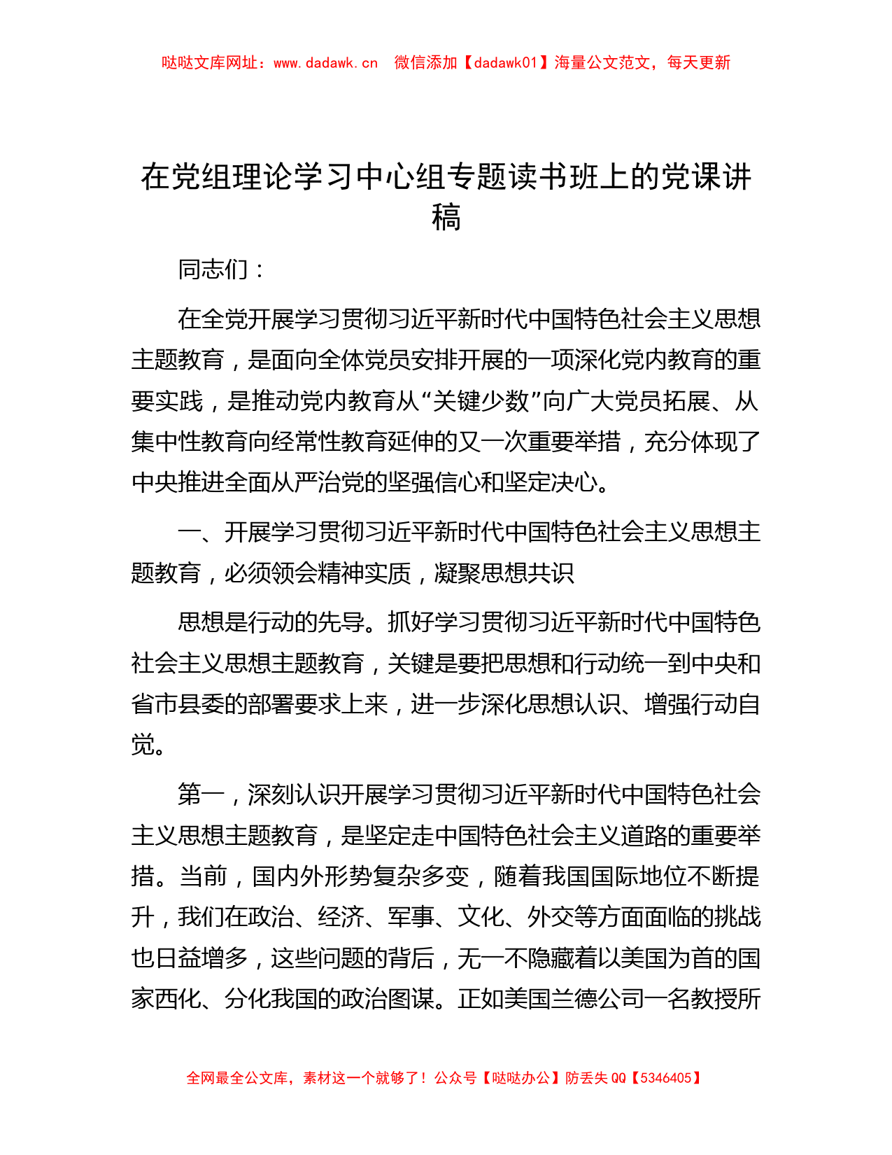 在党组理论学习中心组专题读书班上的党课讲稿【哒哒】_第1页