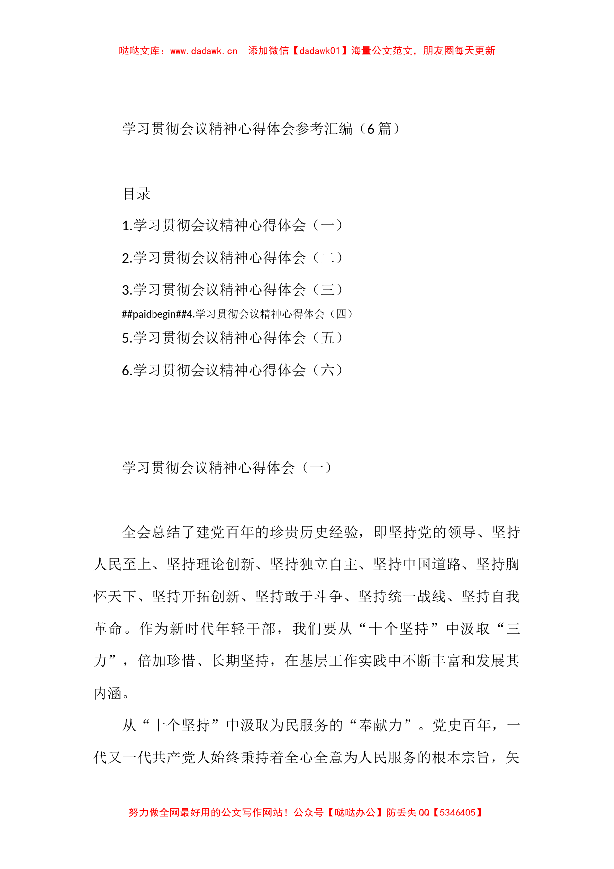 学习贯彻六中全会会议精神心得体会、宣贯方案、党课讲稿汇编（30篇）_第1页