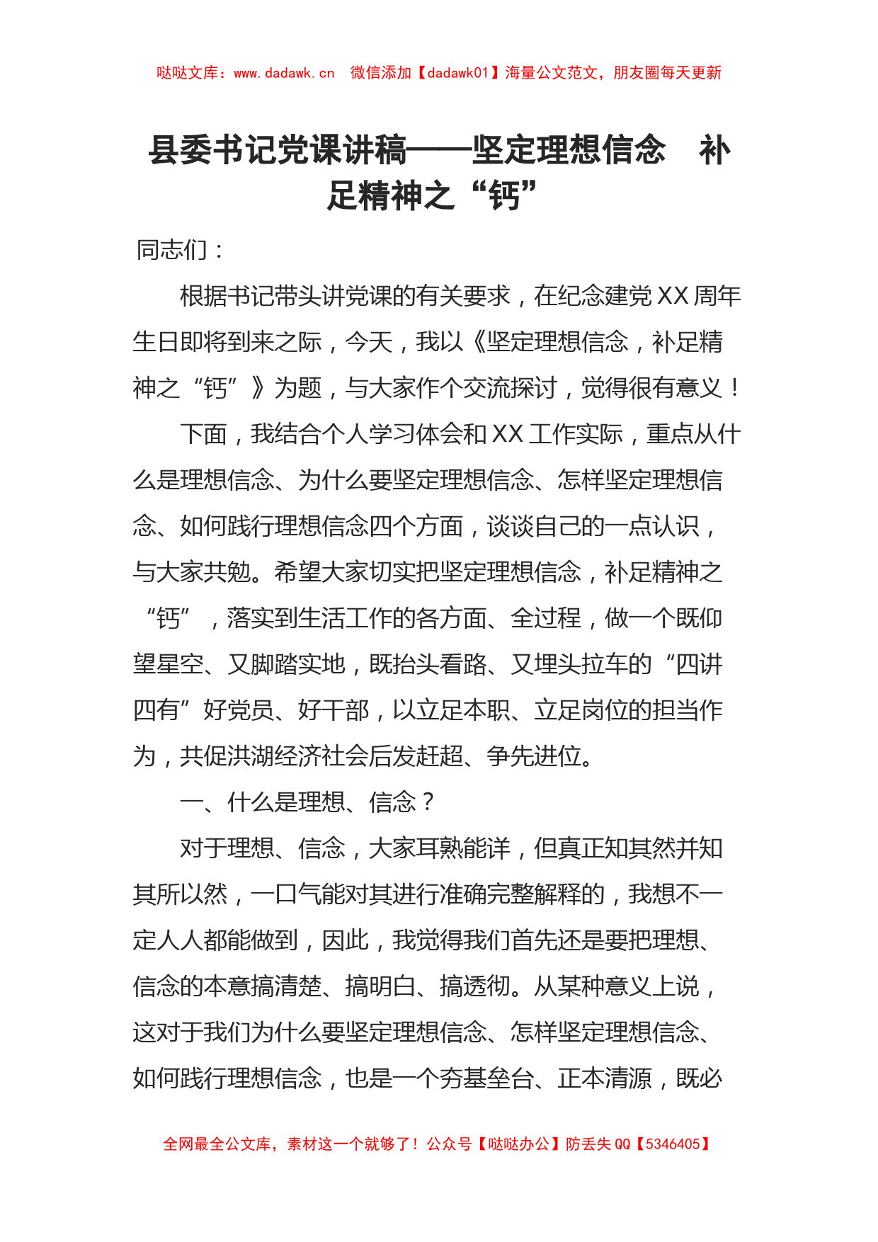 县委书记党课讲稿——坚定理想信念  补足精神之“钙”_第1页