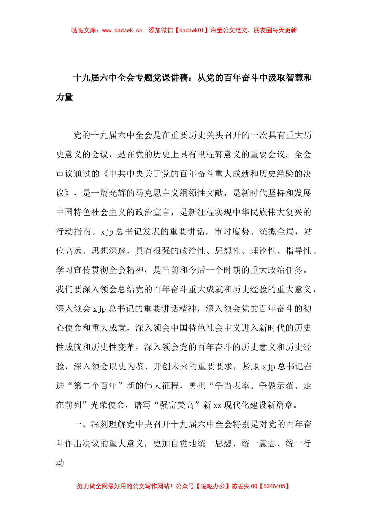 十九届六中全会精神党课讲稿、学习发言、辅导文章汇编（40篇）_第1页