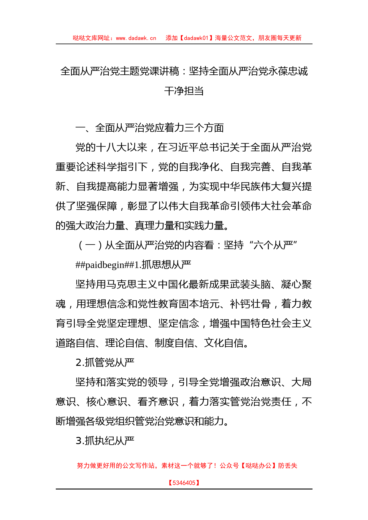 全面从严治党主题党课讲稿：坚持全面从严治党永葆忠诚干净担当_第1页