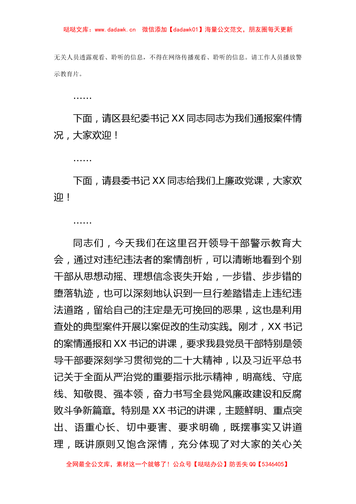 县长在领导干部以案促改警示教育大会暨廉政党课主持词_第2页