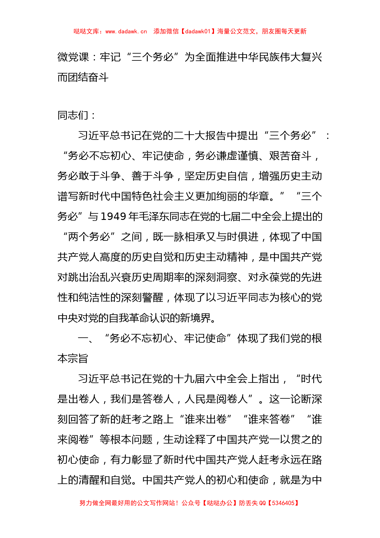 微党课：牢记“三个务必”为全面推进中华民族伟大复兴而团结奋斗_第1页