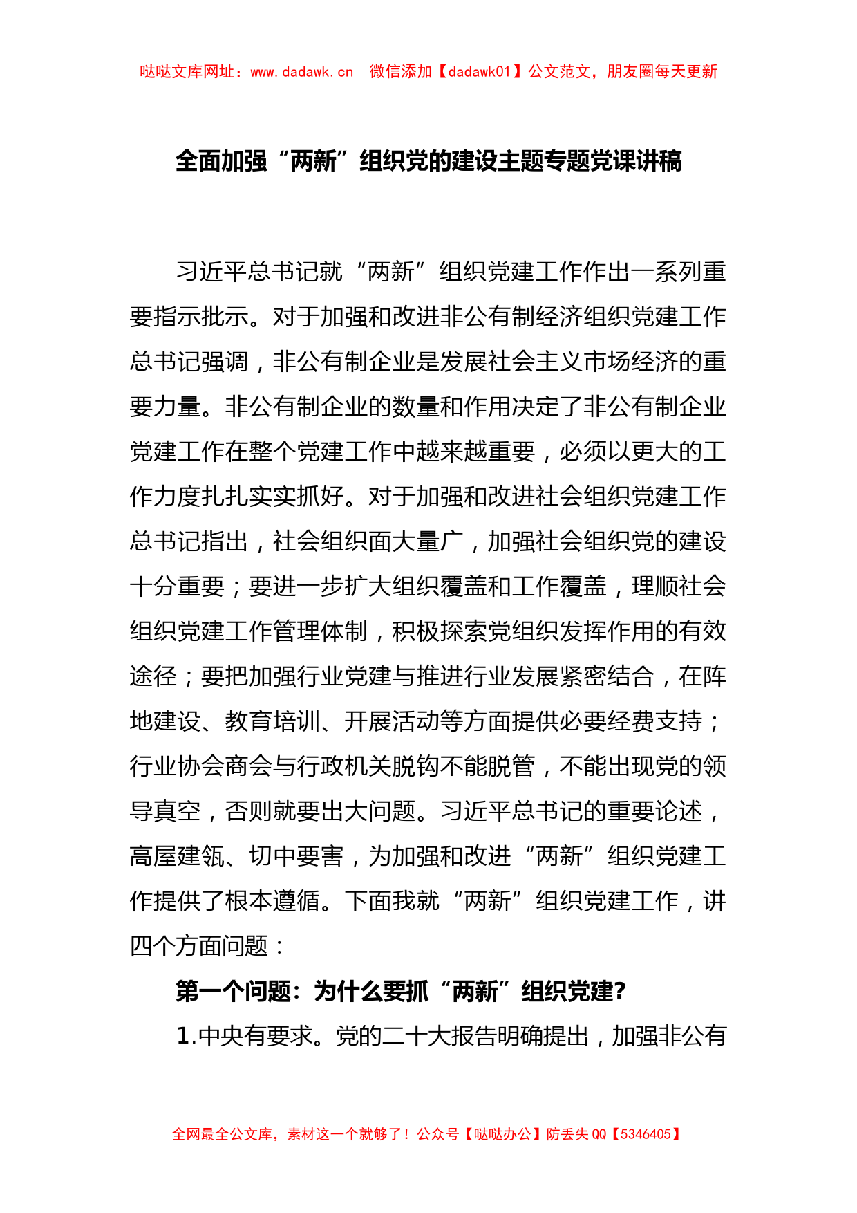 全面加强“两新”组织党的建设主题专题党课讲稿【哒哒】_第1页