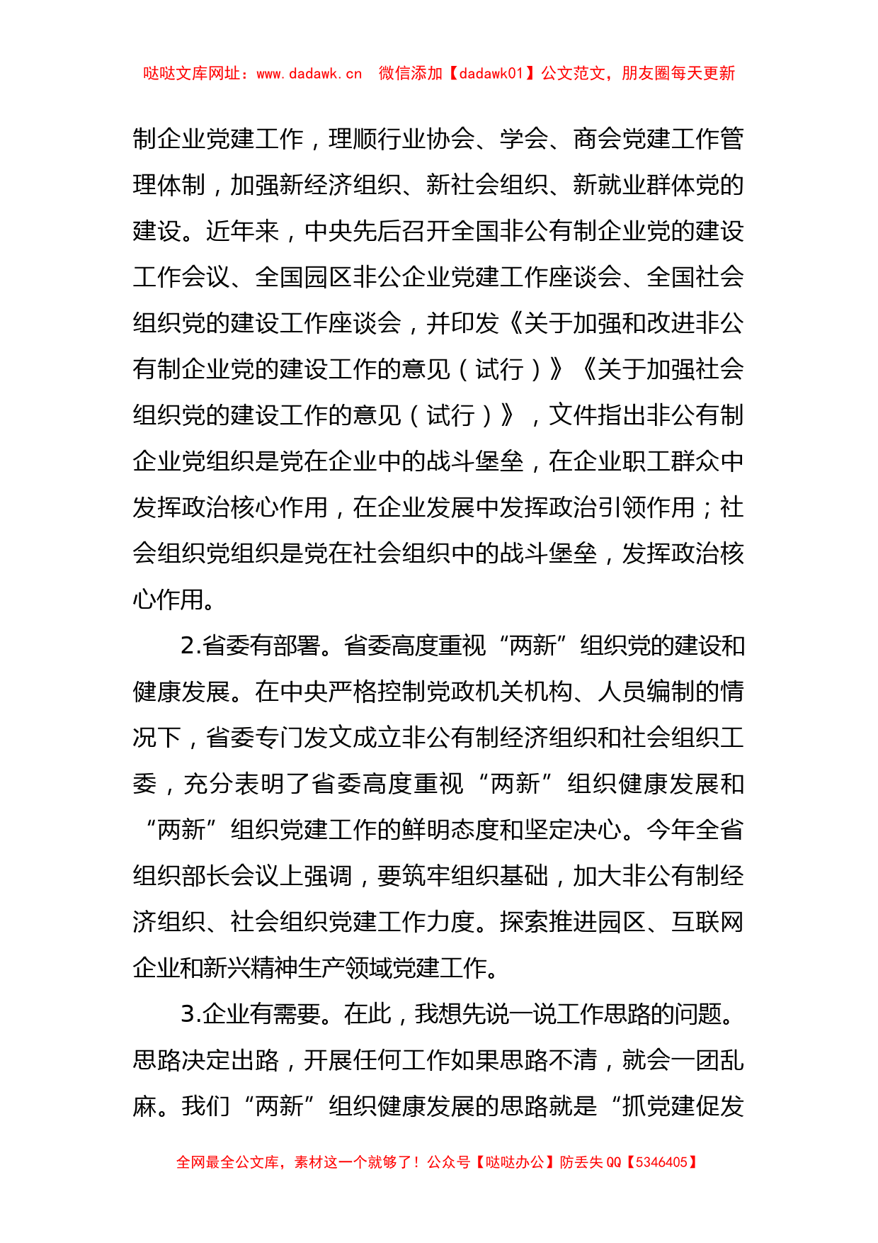 全面加强“两新”组织党的建设主题专题党课讲稿【哒哒】_第2页