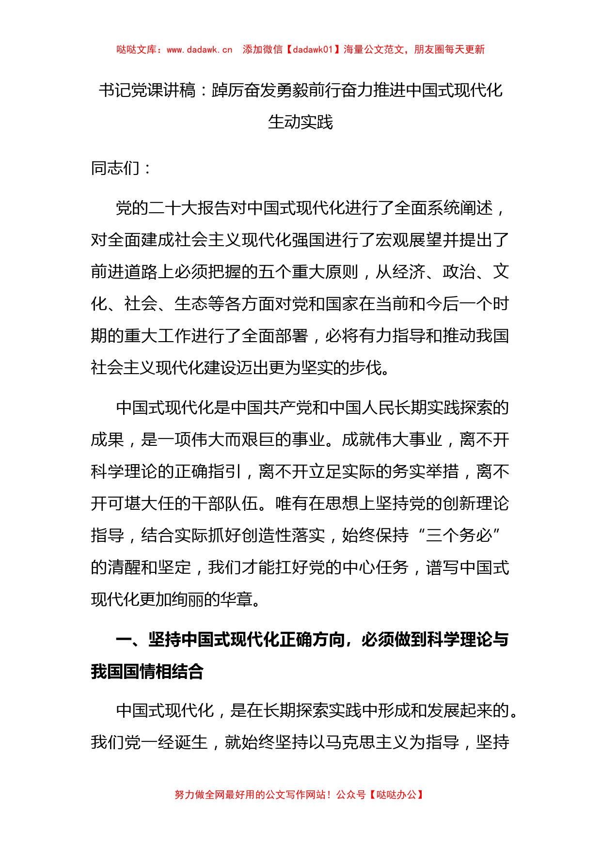 书记党课讲稿：踔厉奋发勇毅前行 奋力推进中国式现代化生动实践_第1页