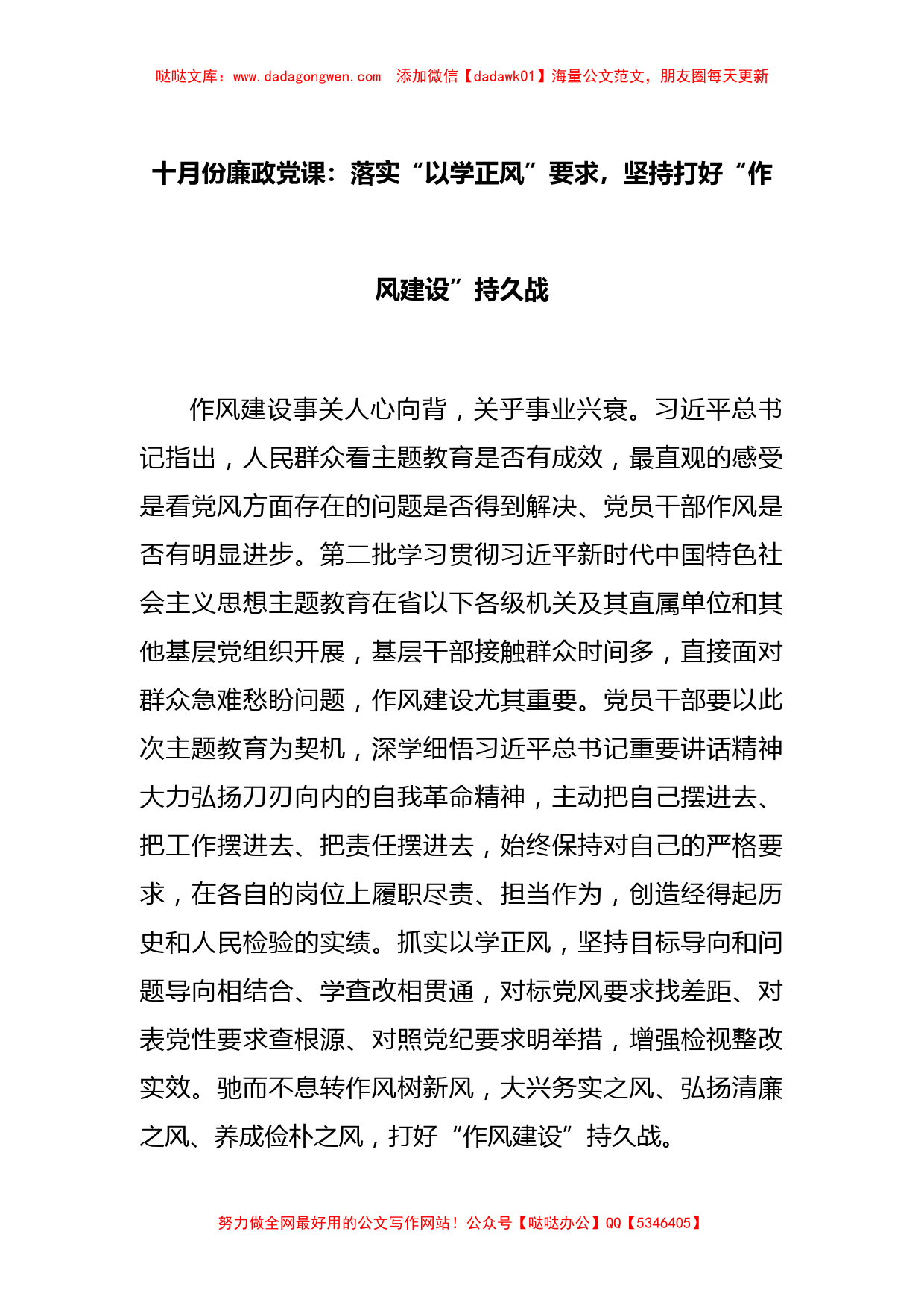 十月份廉政党课：落实“以学正风”要求，坚持打好“作风建设”持久战_第1页