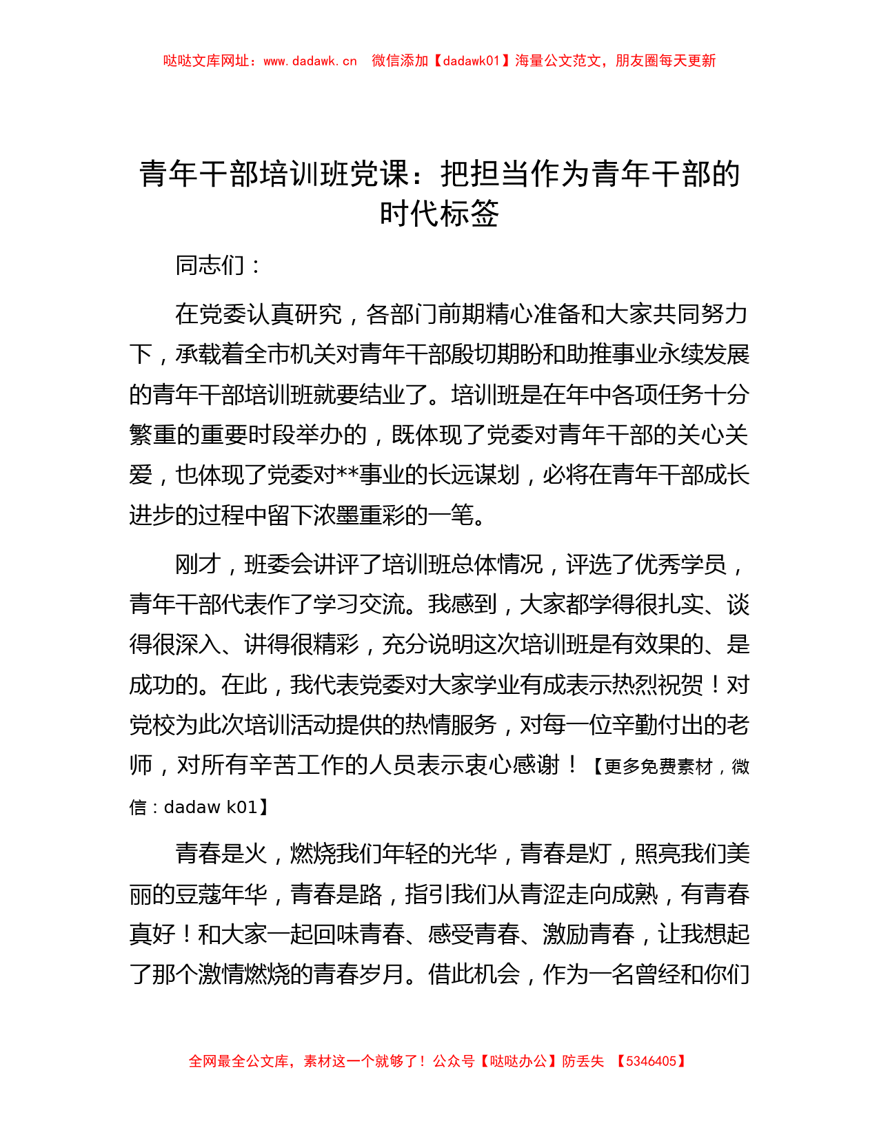 青年干部培训班党课：把担当作为青年干部的时代标签【哒哒】_第1页