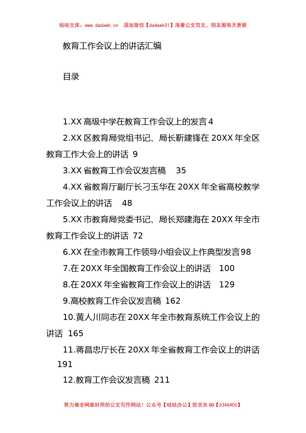 在教育工作会议上的讲话汇编（46篇）_第1页