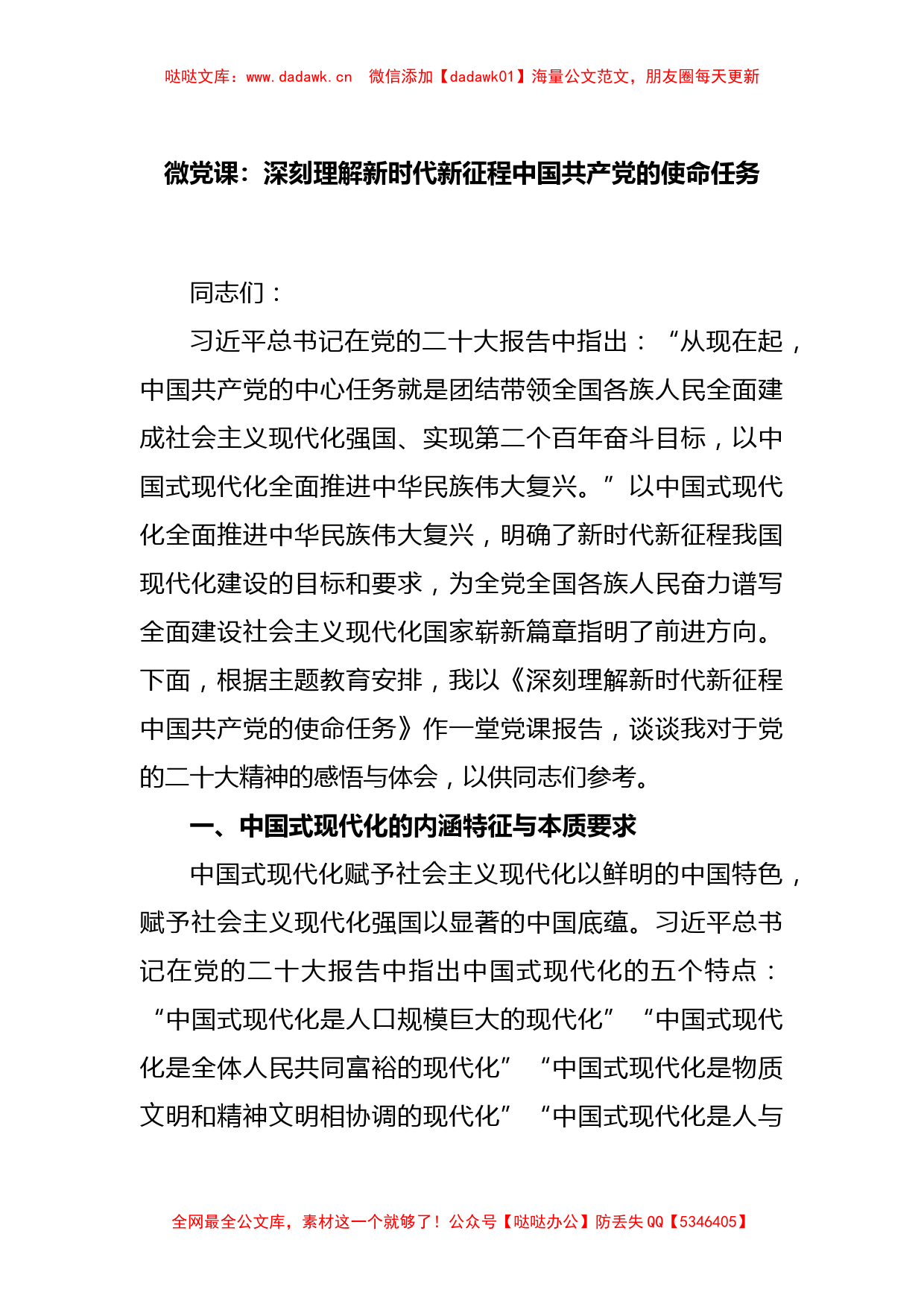 微党课：深刻理解新时代新征程中国共产党的使命任务_第1页